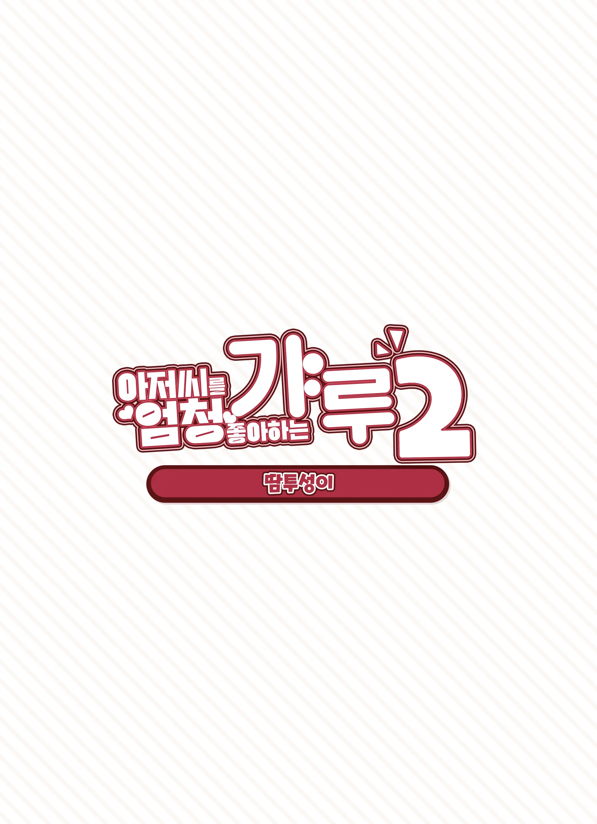 Oji-San Ga Suki Sugiru Gal 2 | 아저씨를 엄청 좋아하는 갸루 2