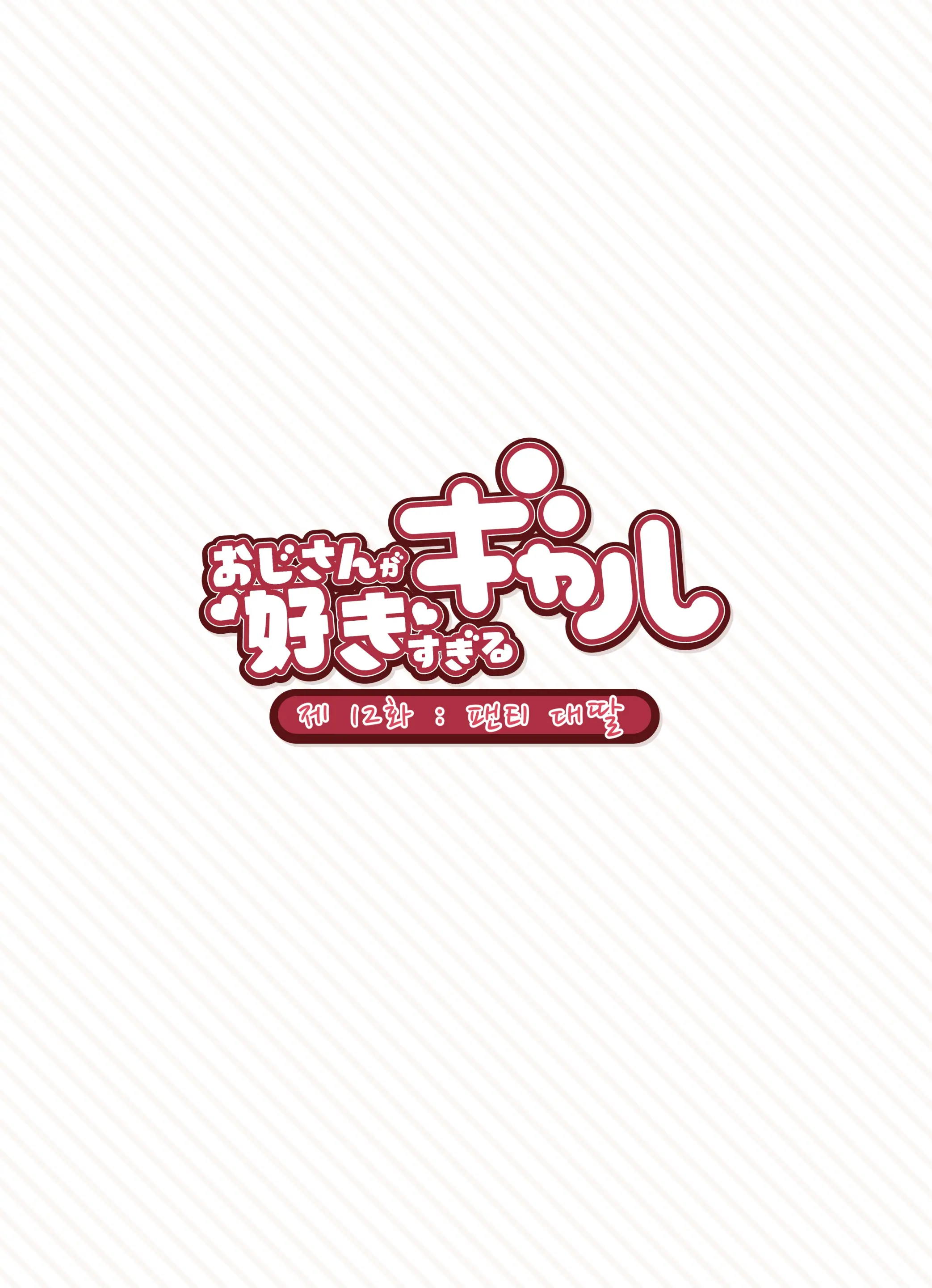 Oji-San Ga Suki Sugiru Gal | 아저씨가 너무 좋은 갸루