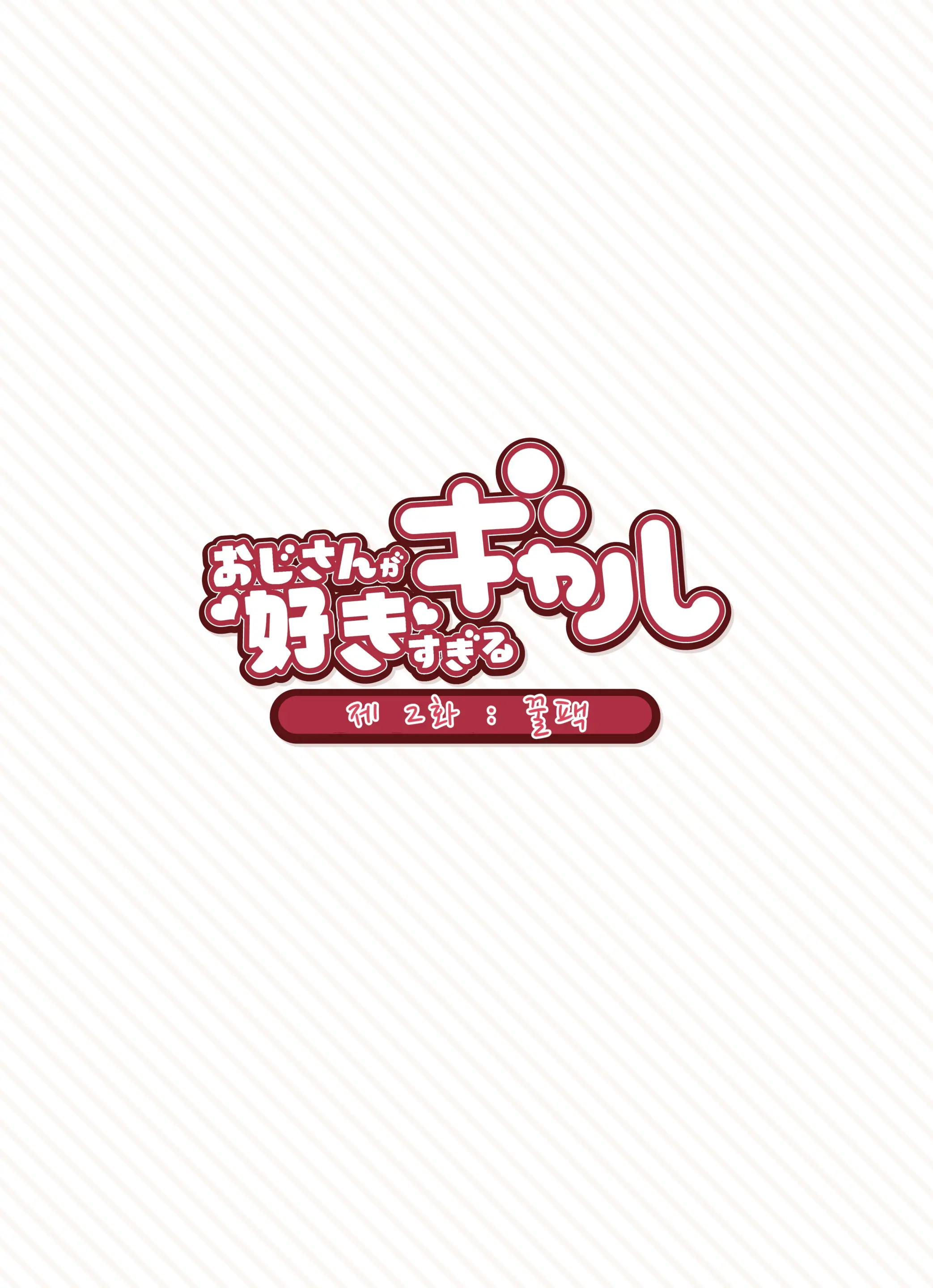 Oji-San Ga Suki Sugiru Gal | 아저씨가 너무 좋은 갸루