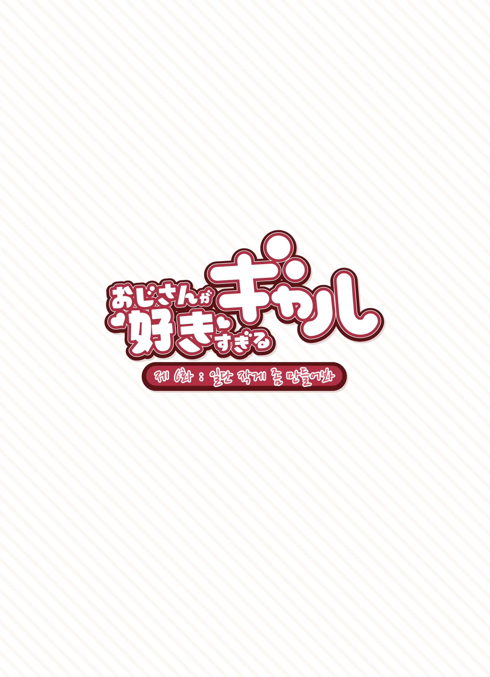 Oji-San Ga Suki Sugiru Gal | 아저씨가 너무 좋은 갸루