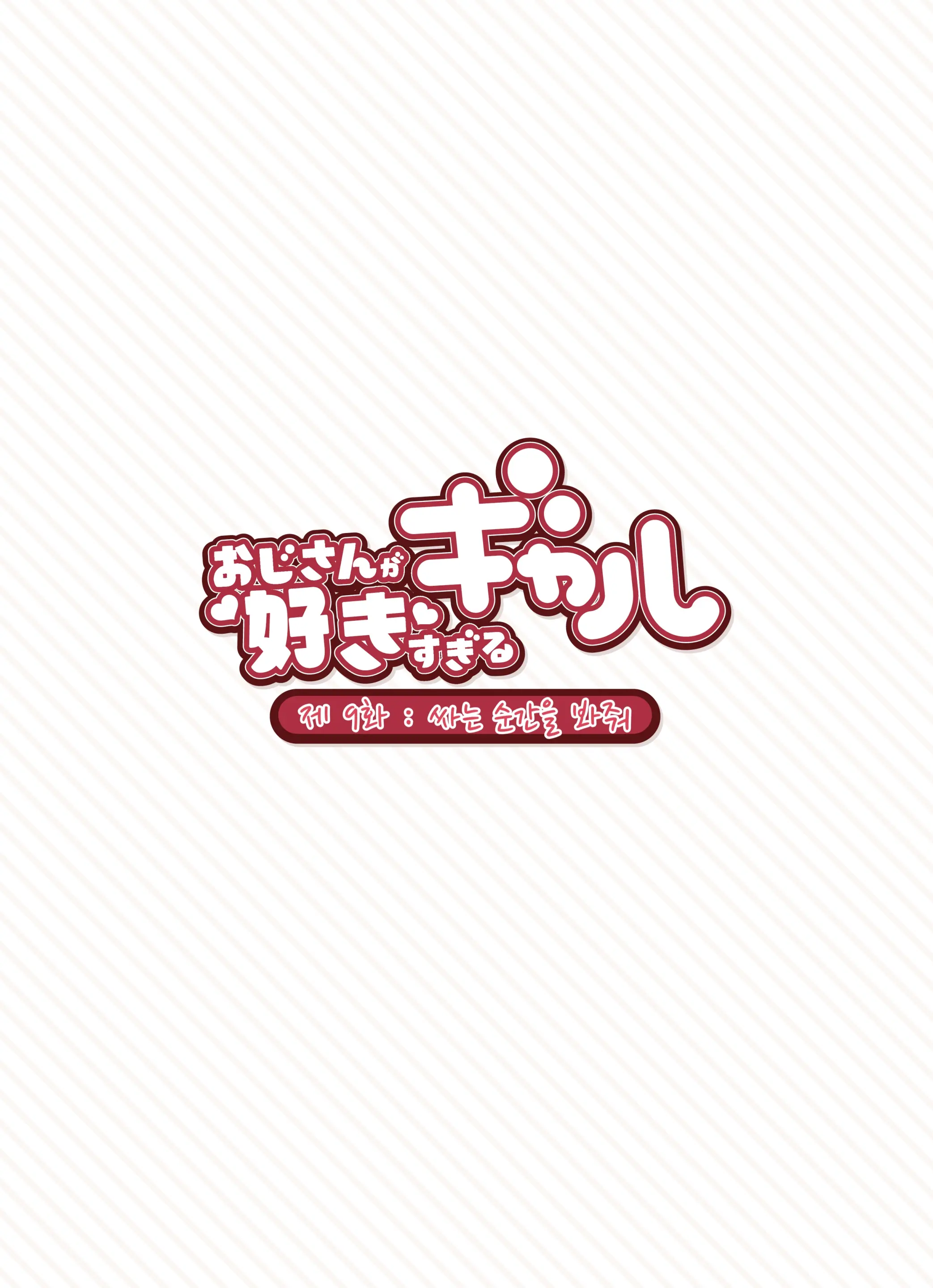 Oji-San Ga Suki Sugiru Gal | 아저씨가 너무 좋은 갸루