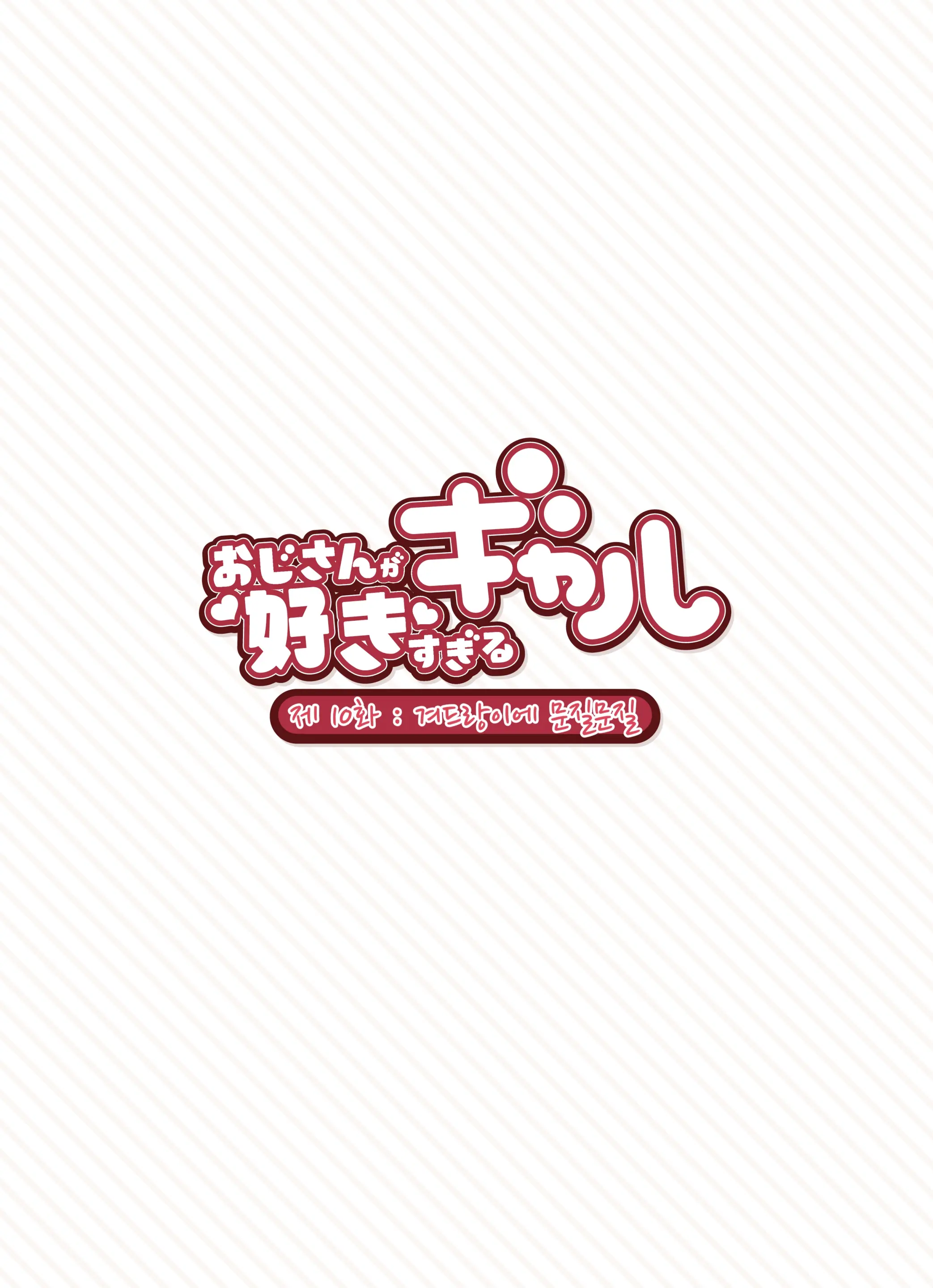 Oji-San Ga Suki Sugiru Gal | 아저씨가 너무 좋은 갸루