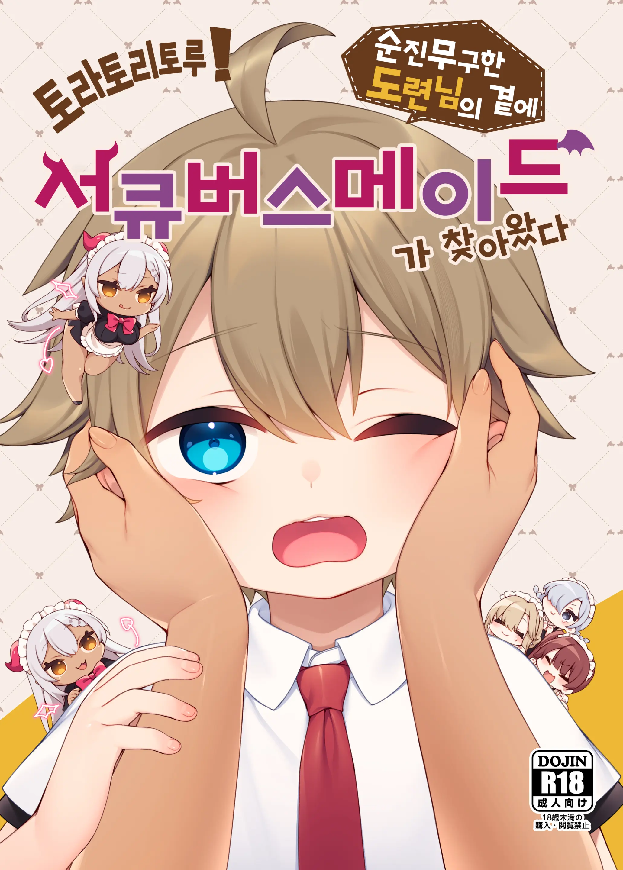 Toratoritoru! ～Mukuna Bochama No Moto Ni Sakyubasu Meido Ga Yattekita