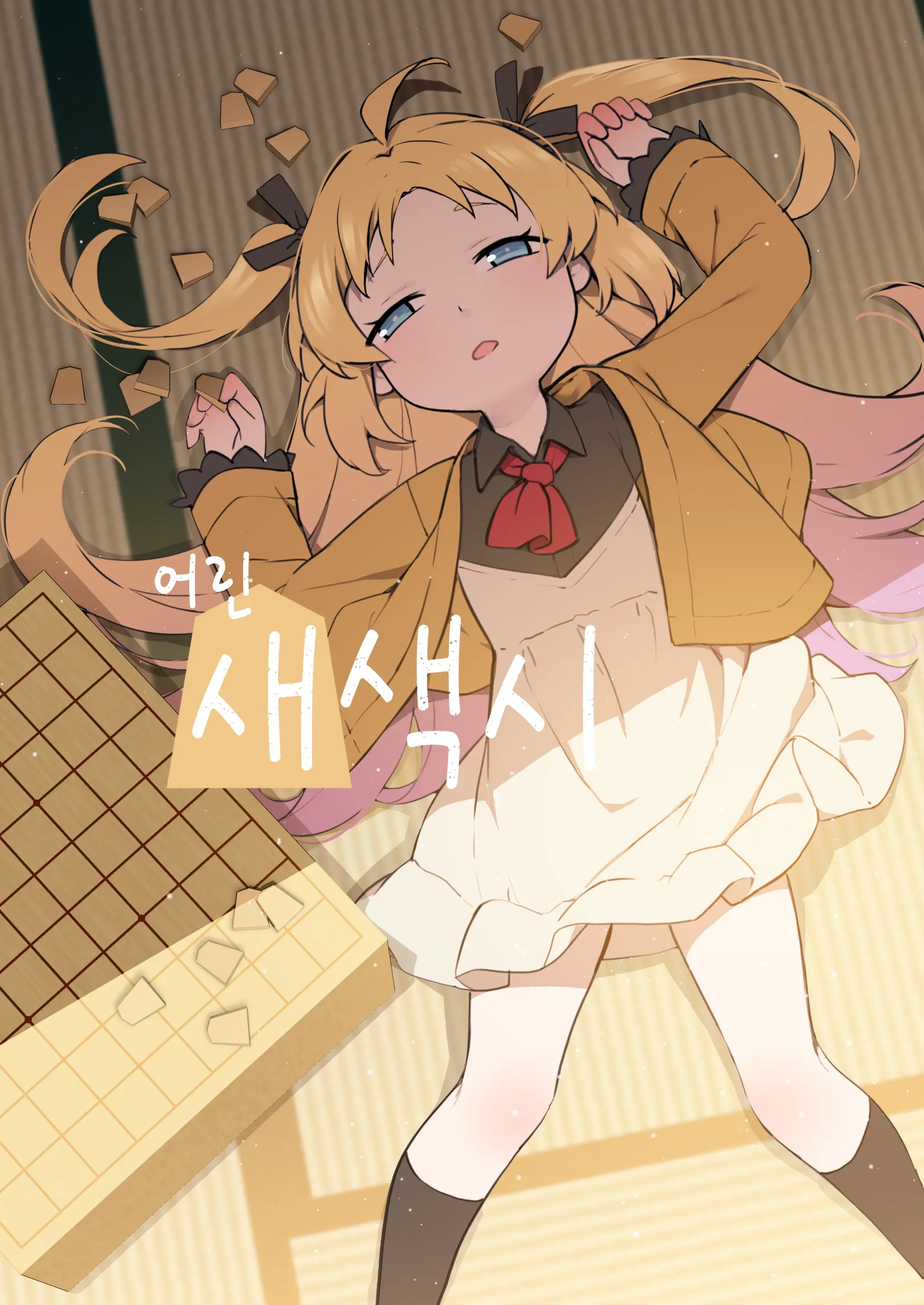 Chiisana Hanayome | 어린 새색시 (Decensored)