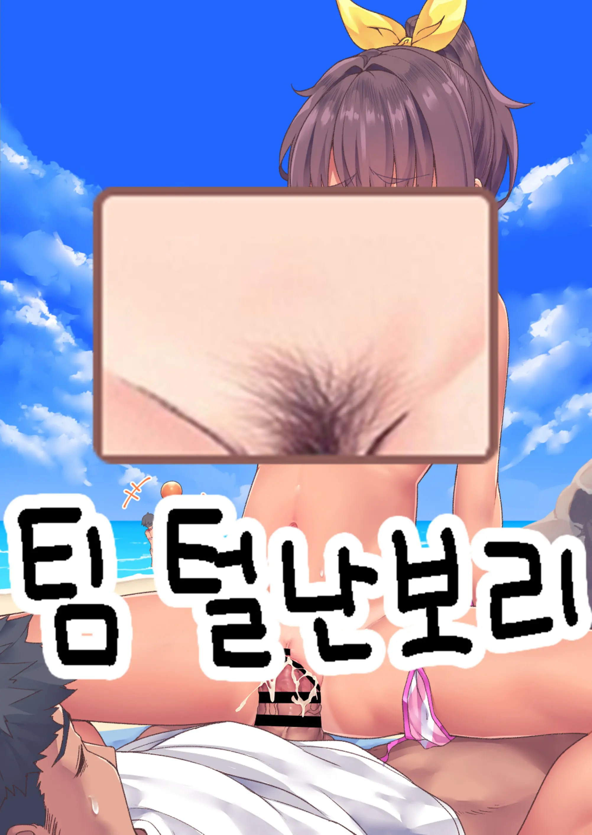 Beach De Asobo | 해변에서 놀자 (Decensored)