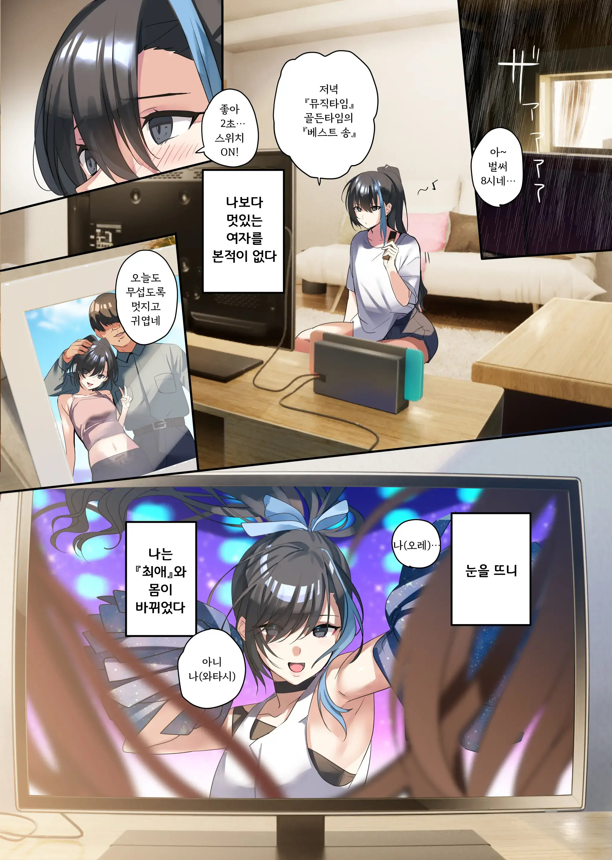 Oshi-Sama To Irekawatta Genkai Otaku-Kun | 최애와 뒤바뀐 한계 오타쿠군