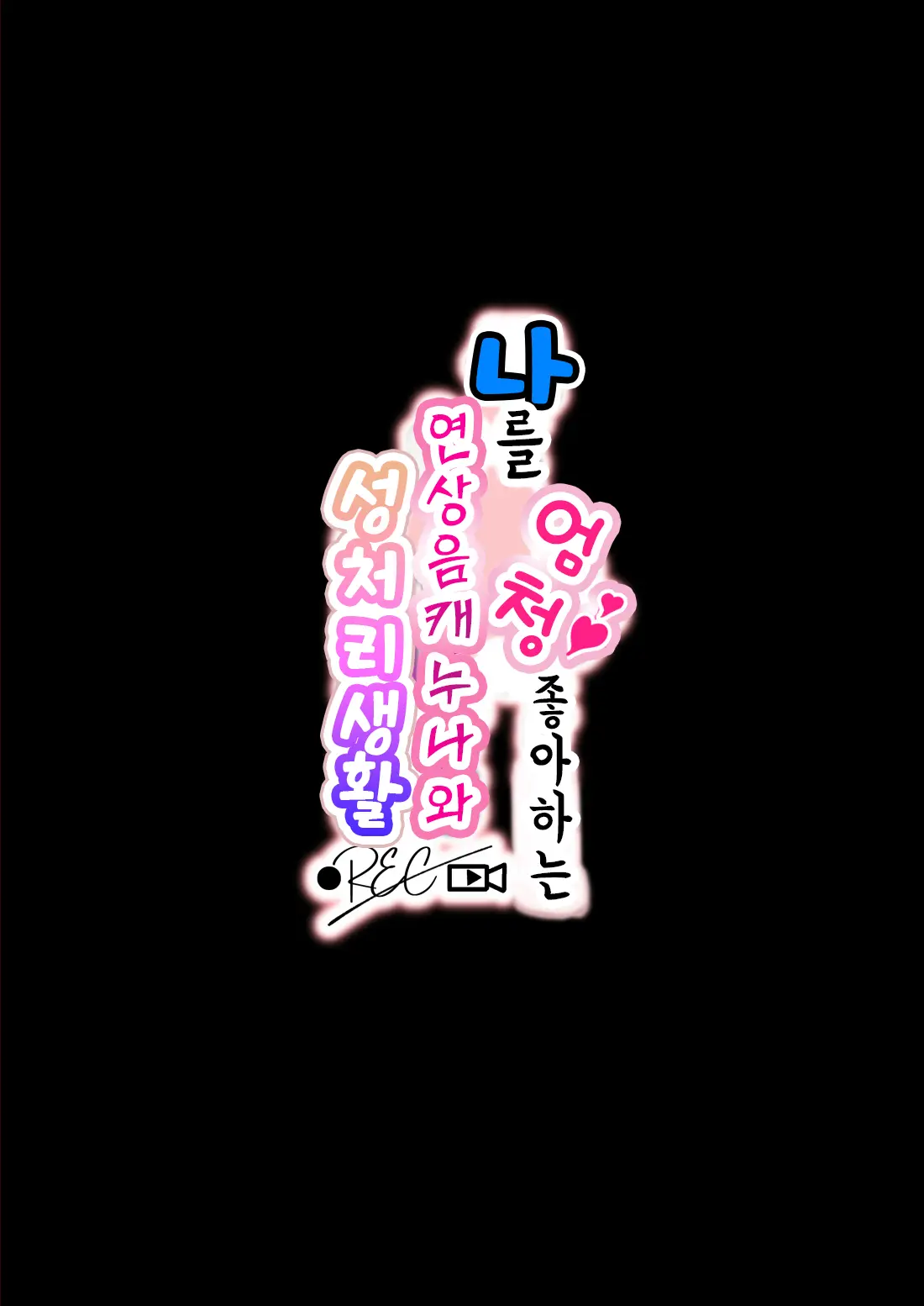 Boku No Koto Ga Suki Sugiru Toshiue InCha Onee-San No Seishori Seikatsu ●REC | 나를 엄청 좋아하는 연상음캐누나와 성처리생활