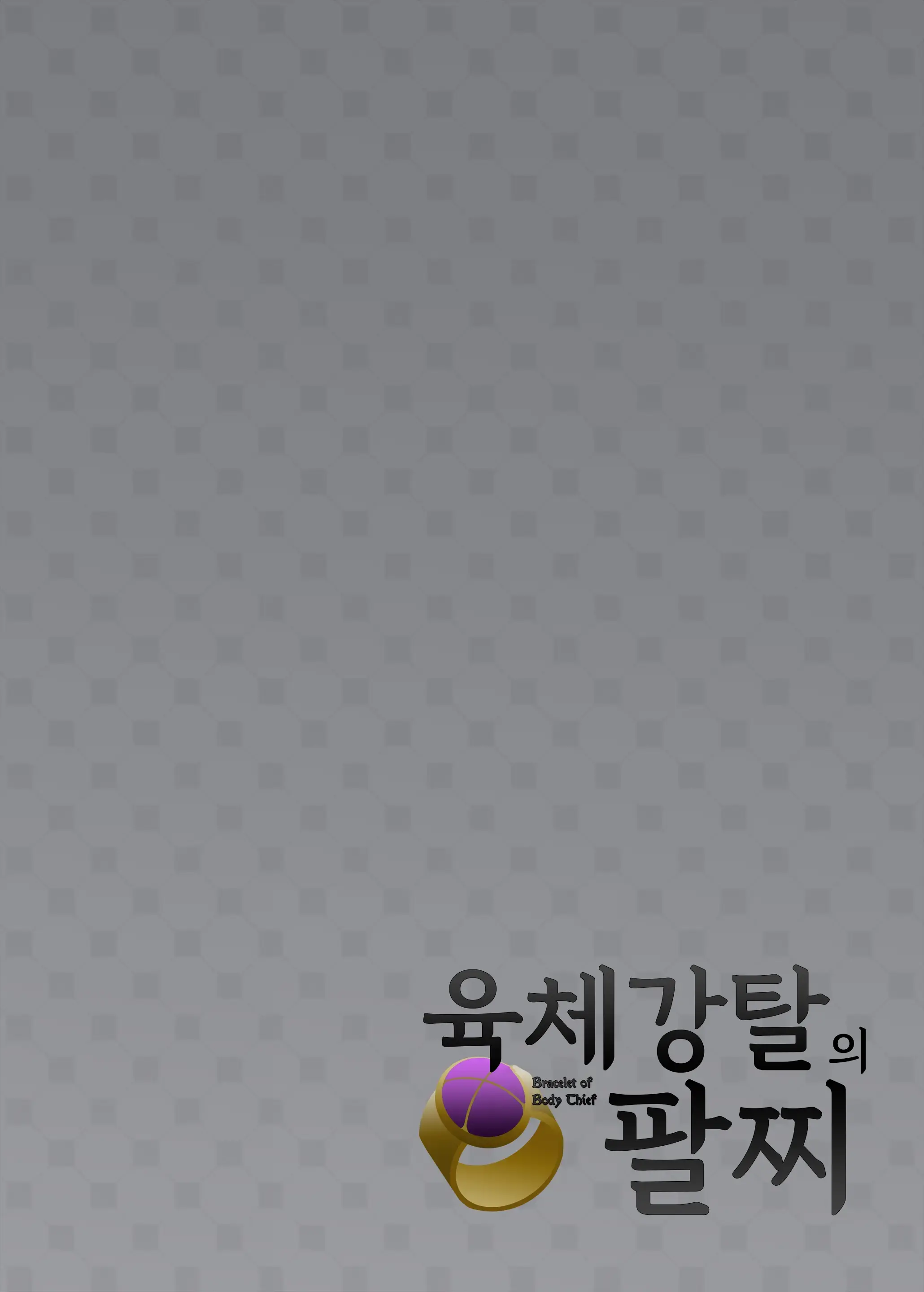 Nikutai Dorobou No Udewa - Bracelet Of Body Thief | 육체강탈의 팔찌