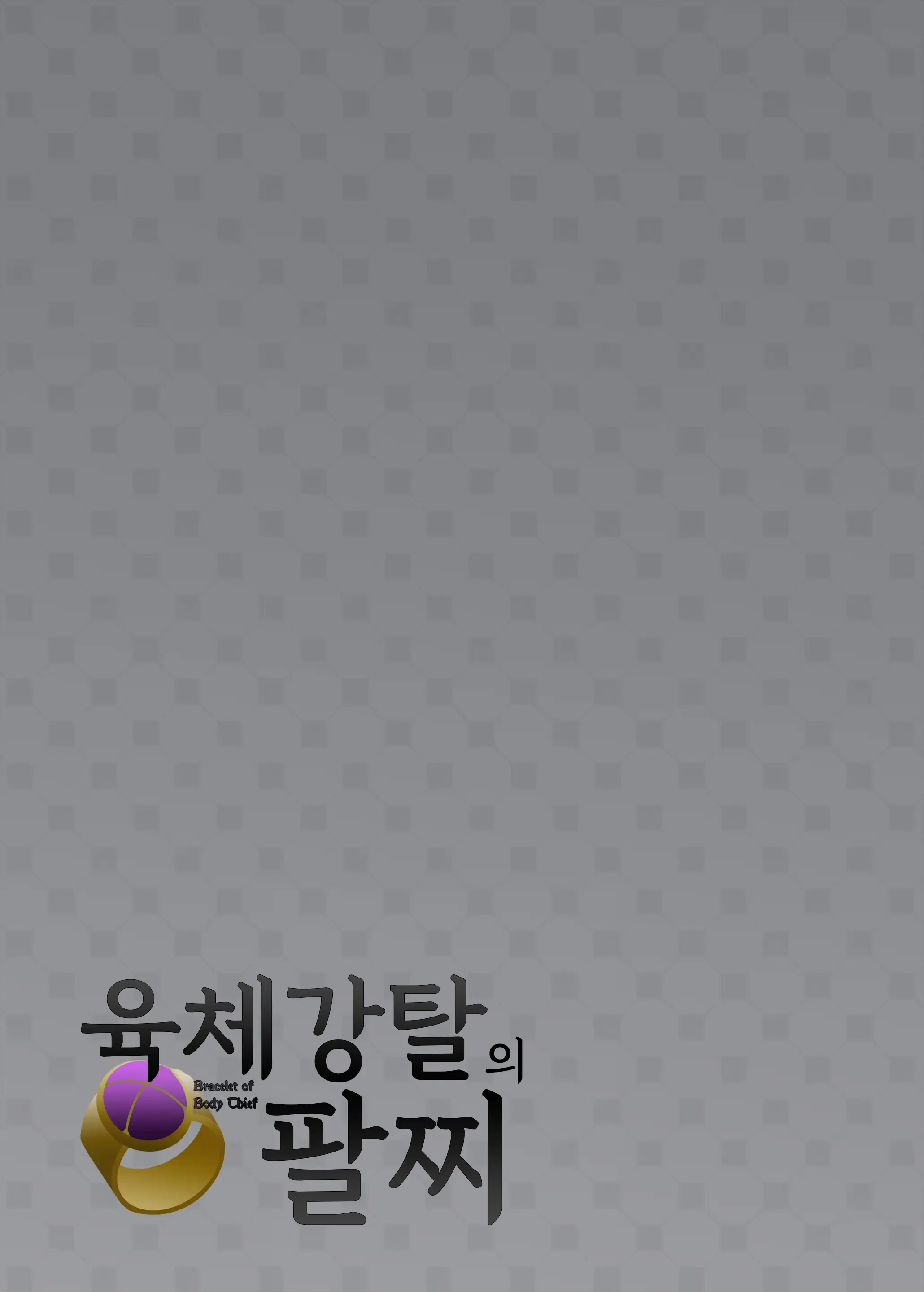 Nikutai Dorobou No Udewa - Bracelet Of Body Thief | 육체강탈의 팔찌