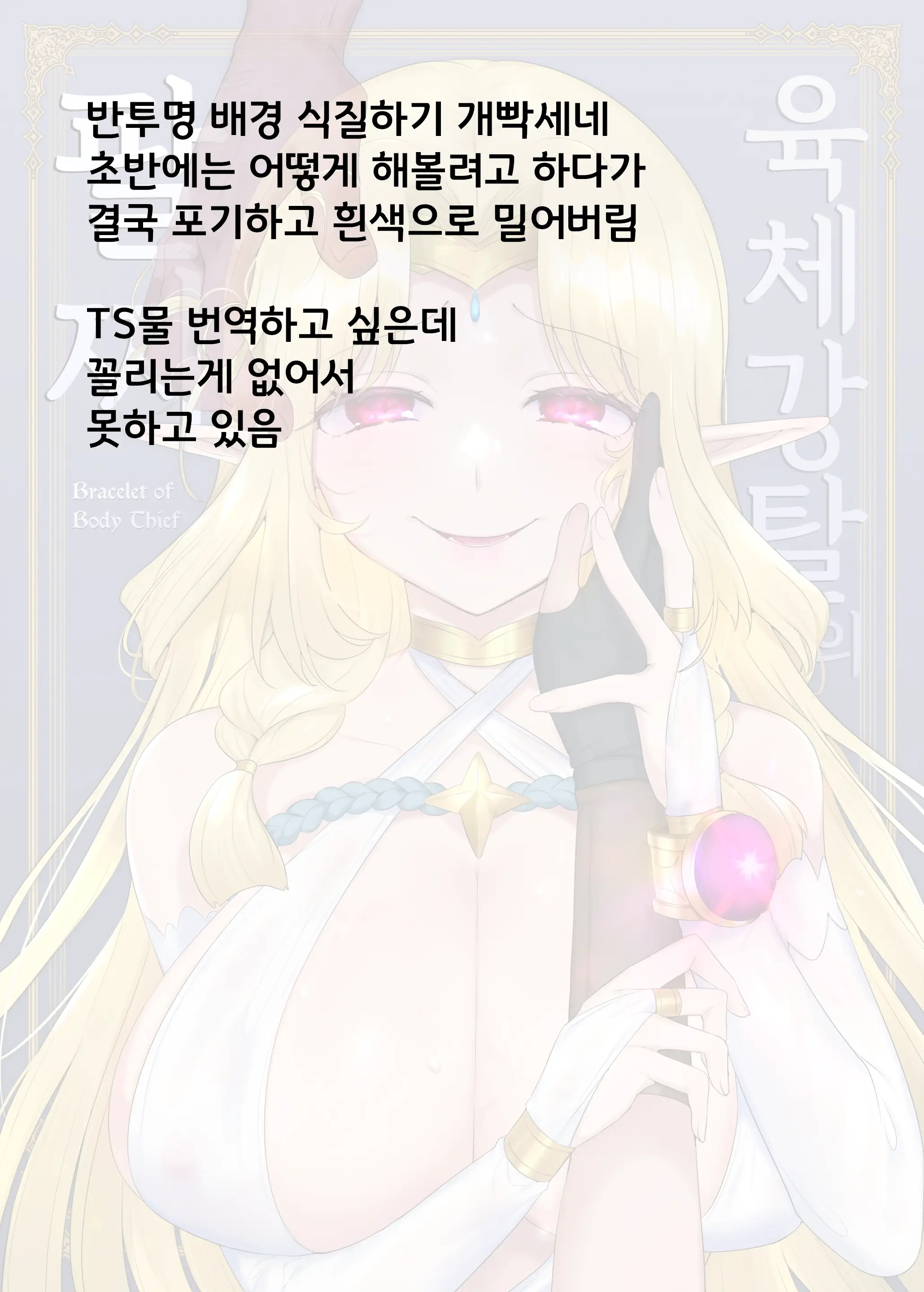Nikutai Dorobou No Udewa - Bracelet Of Body Thief | 육체강탈의 팔찌