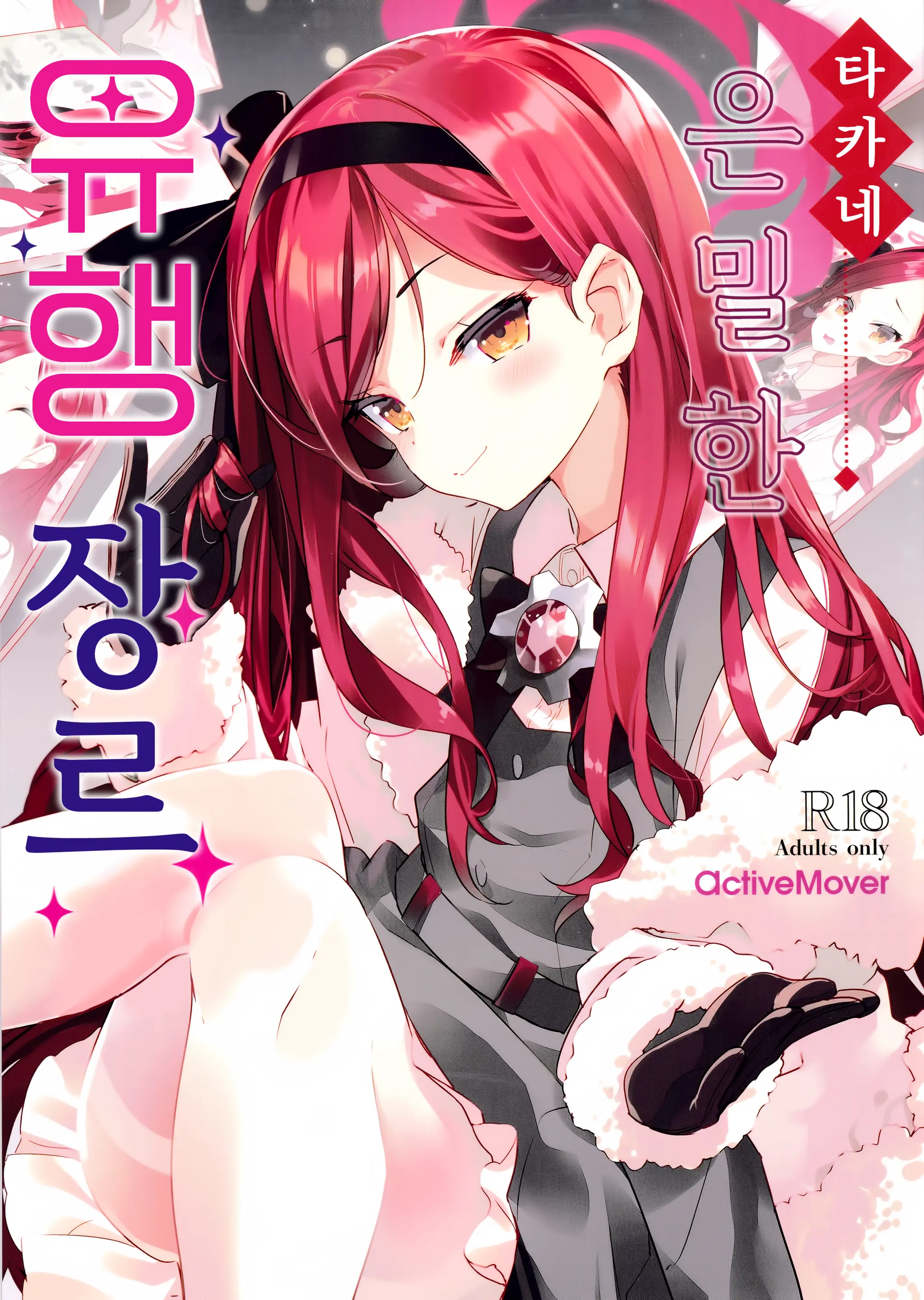 Takane Naisho No Ryuukou Genre｜타카네 은밀한 유행장르