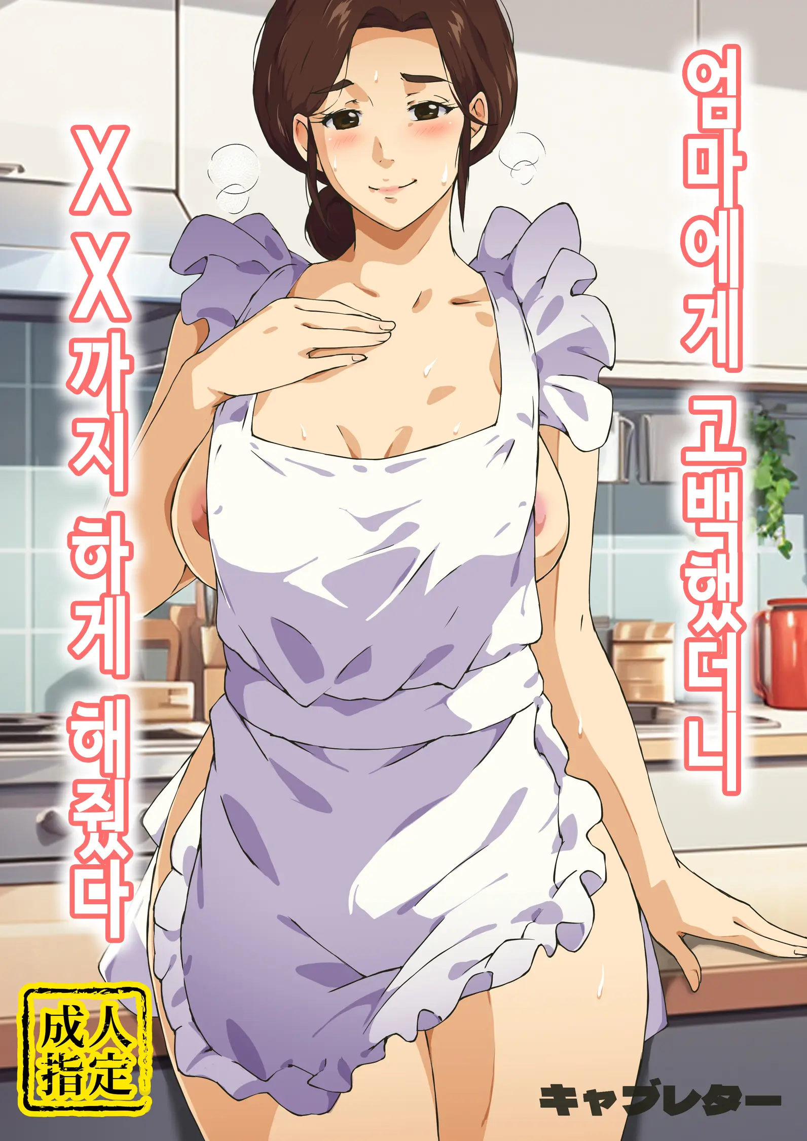 Kaa-San Ni Kokuhaku Shitara Xxxx Made Sasete Kureta | 엄마에게 고백했더니 XX까지 하게 해줬다