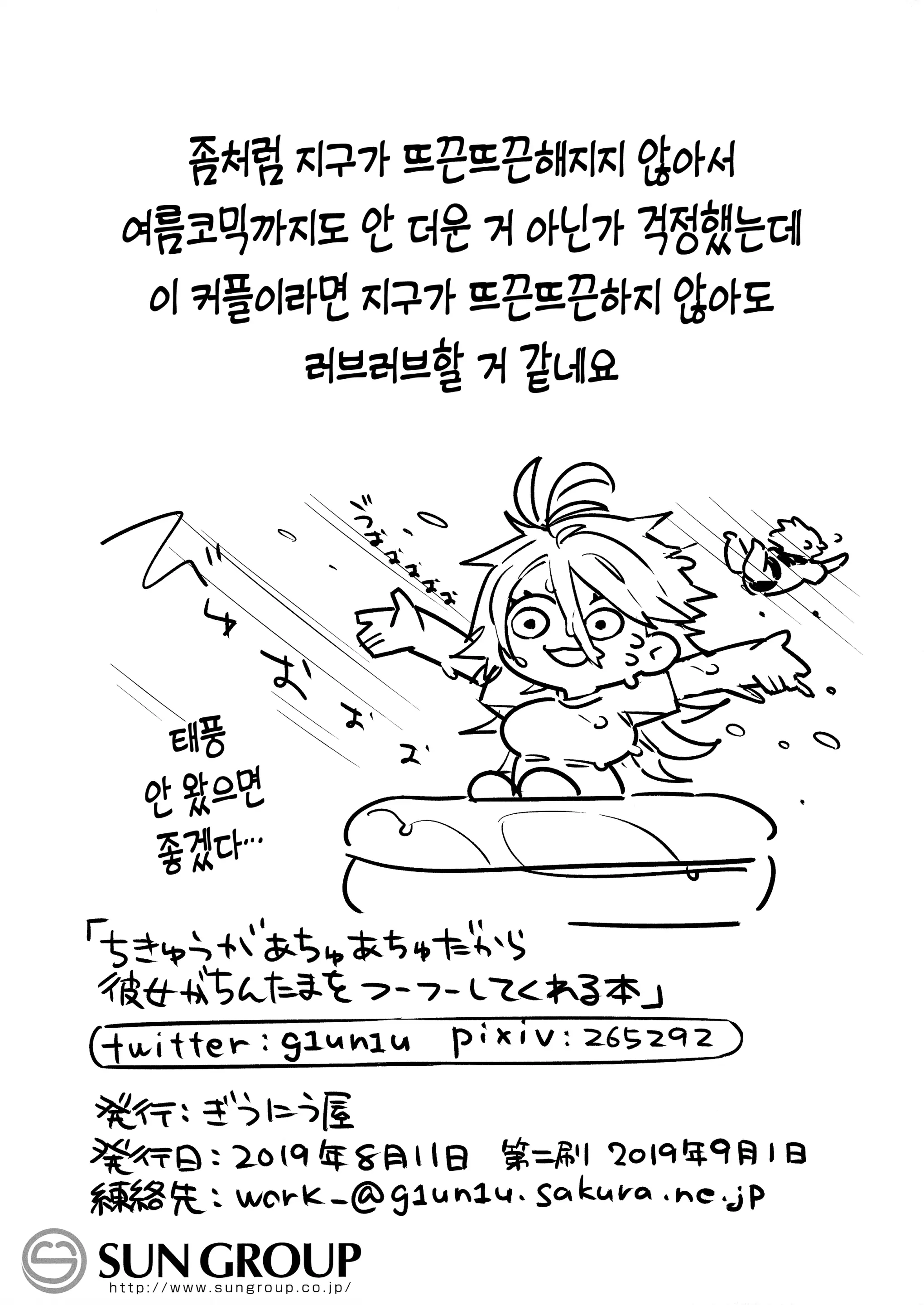 Chikyuu Ga Achuachu Dakara Kanojo Ga Chintama O Fuufuu Shite Kureru Hon - It'S So Hot That My Girlfriend Has To Blow Me Down There｜지구가 뜨끈x2 하니까 여자친구가 자지와 부랄을 후우x2 불어주는 책 (Decensored)