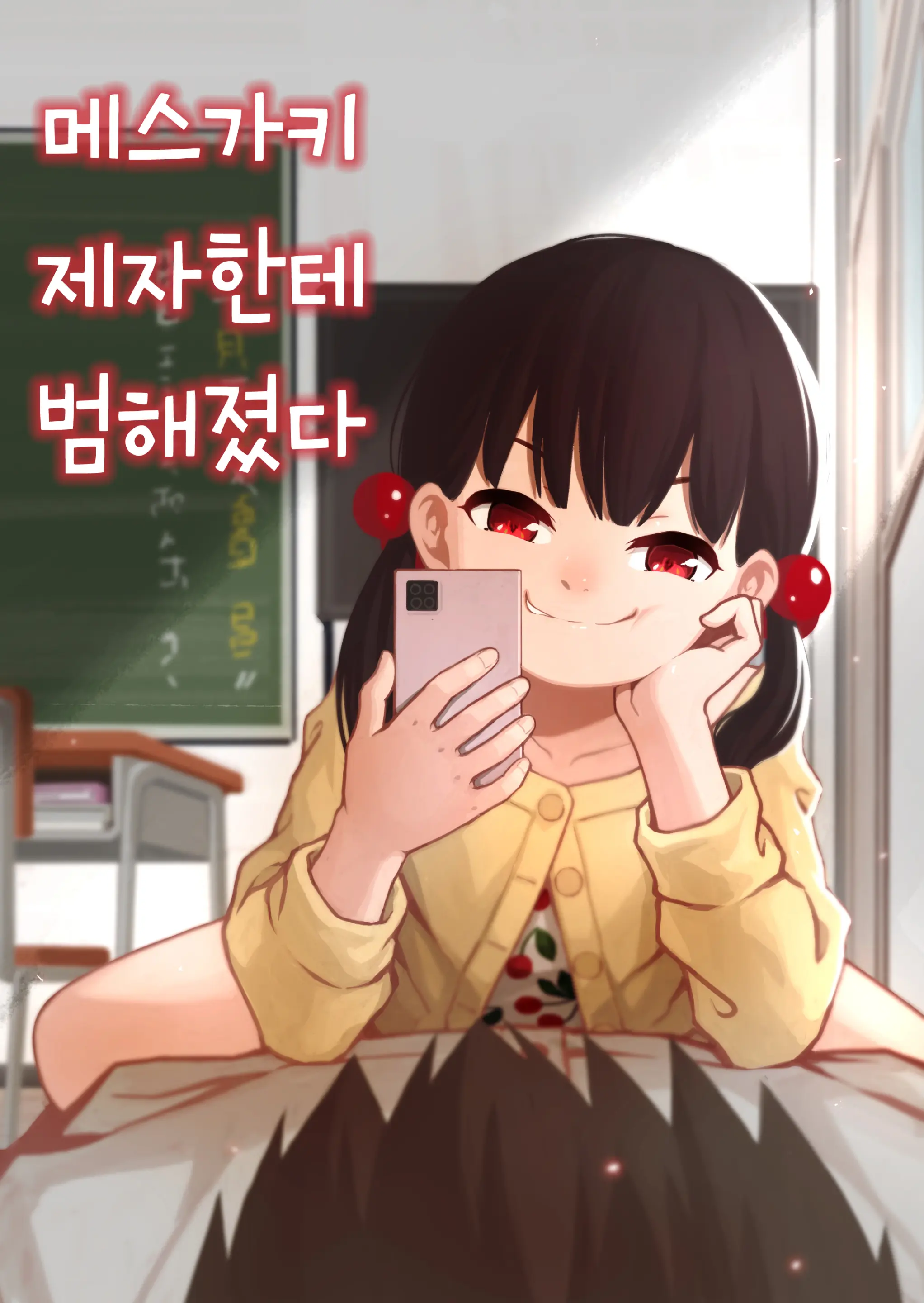 Mesugaki No Oshiego Ni Okasareta | 메스가키 제자한테 범해졌다