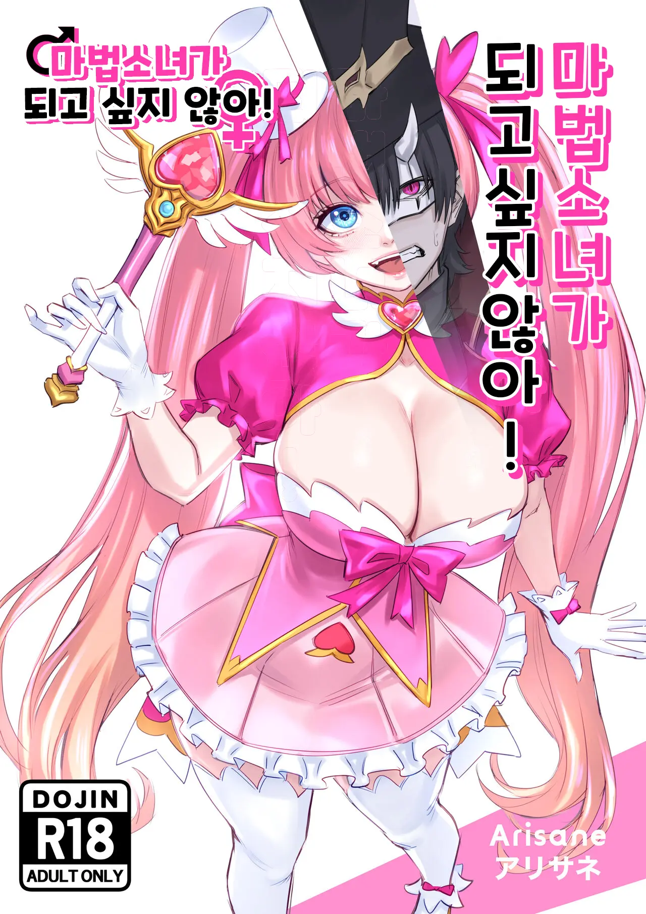 Ore Wa Mahou Shoujo Ni Naritakunai! - I Won'T Become A Magical Girl! | 마법소녀가 되고 싶지 않아!