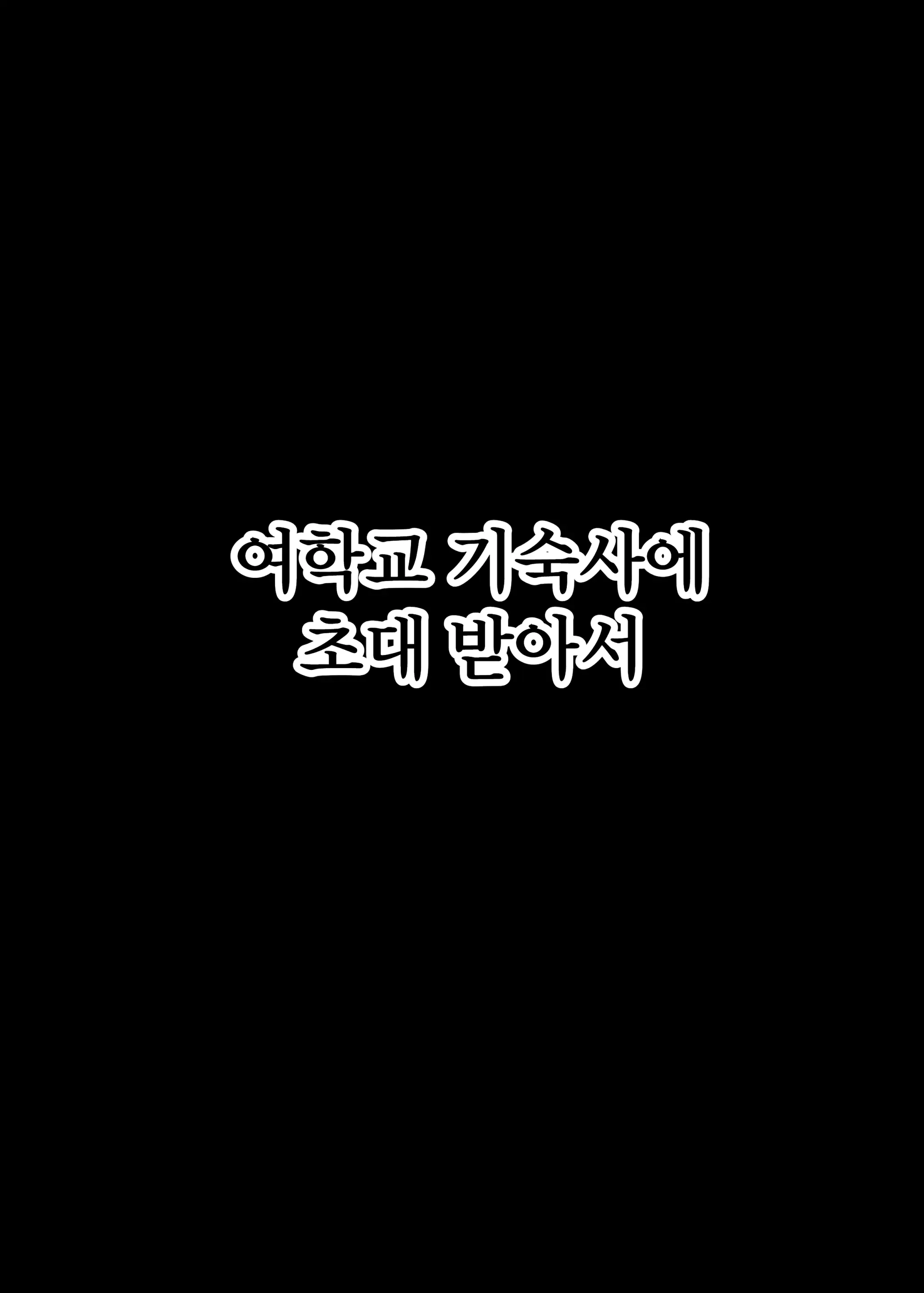 Jogakuryou Ni Sasowarete | 여학교 기숙사에 초대받아서