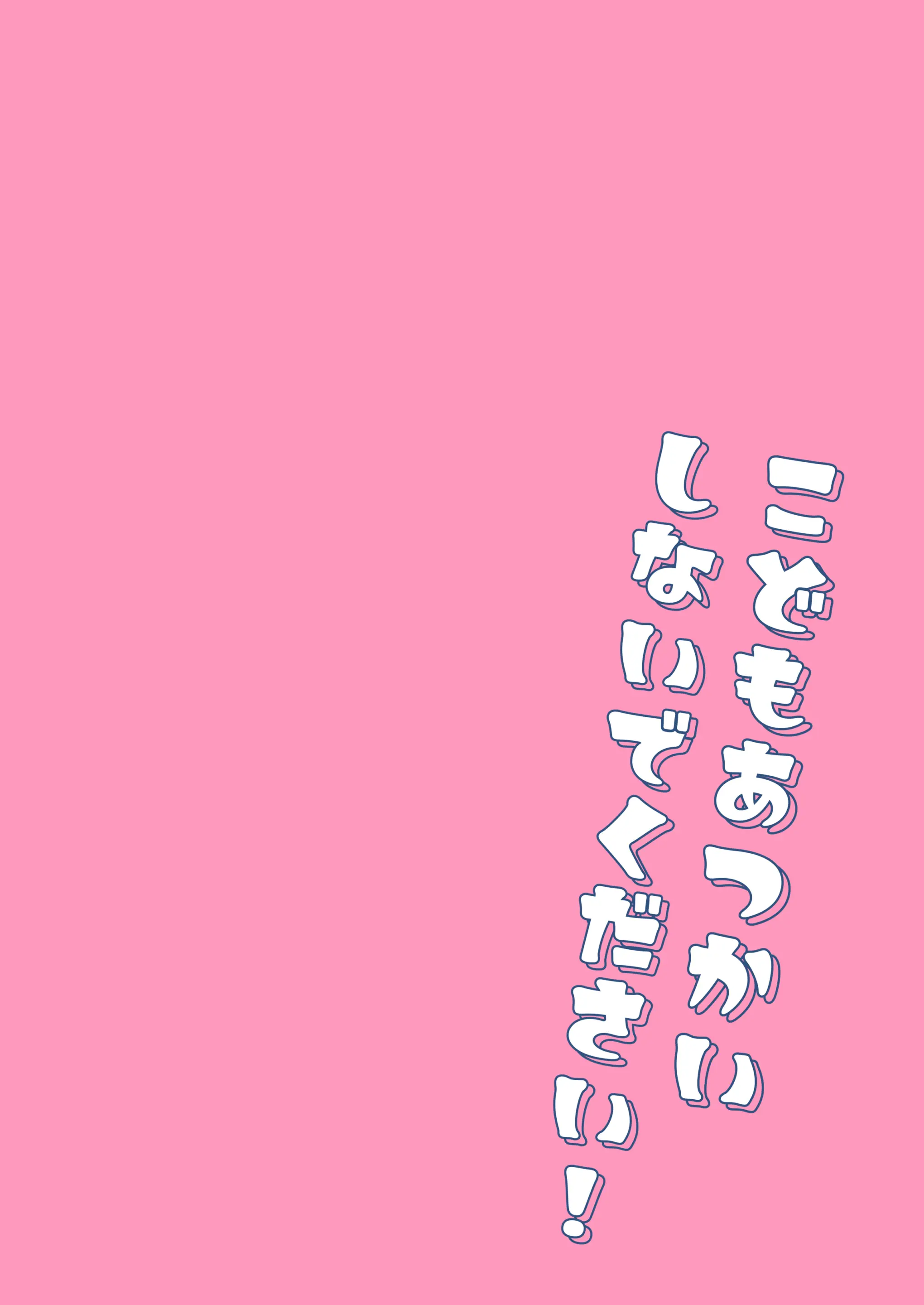 Kodomo Atsukai Shinaide Kudasai! | 어린애 취급 하지 말아 주세요!