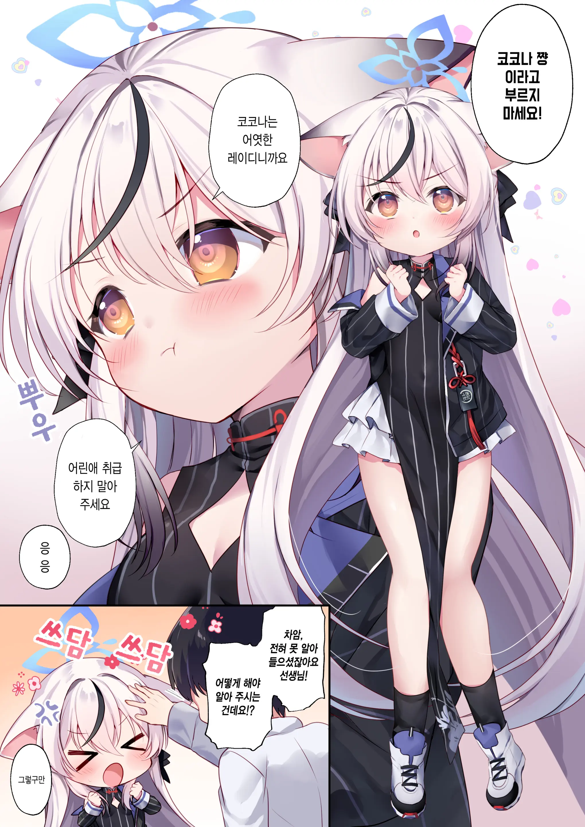 Kodomo Atsukai Shinaide Kudasai! | 어린애 취급 하지 말아 주세요!