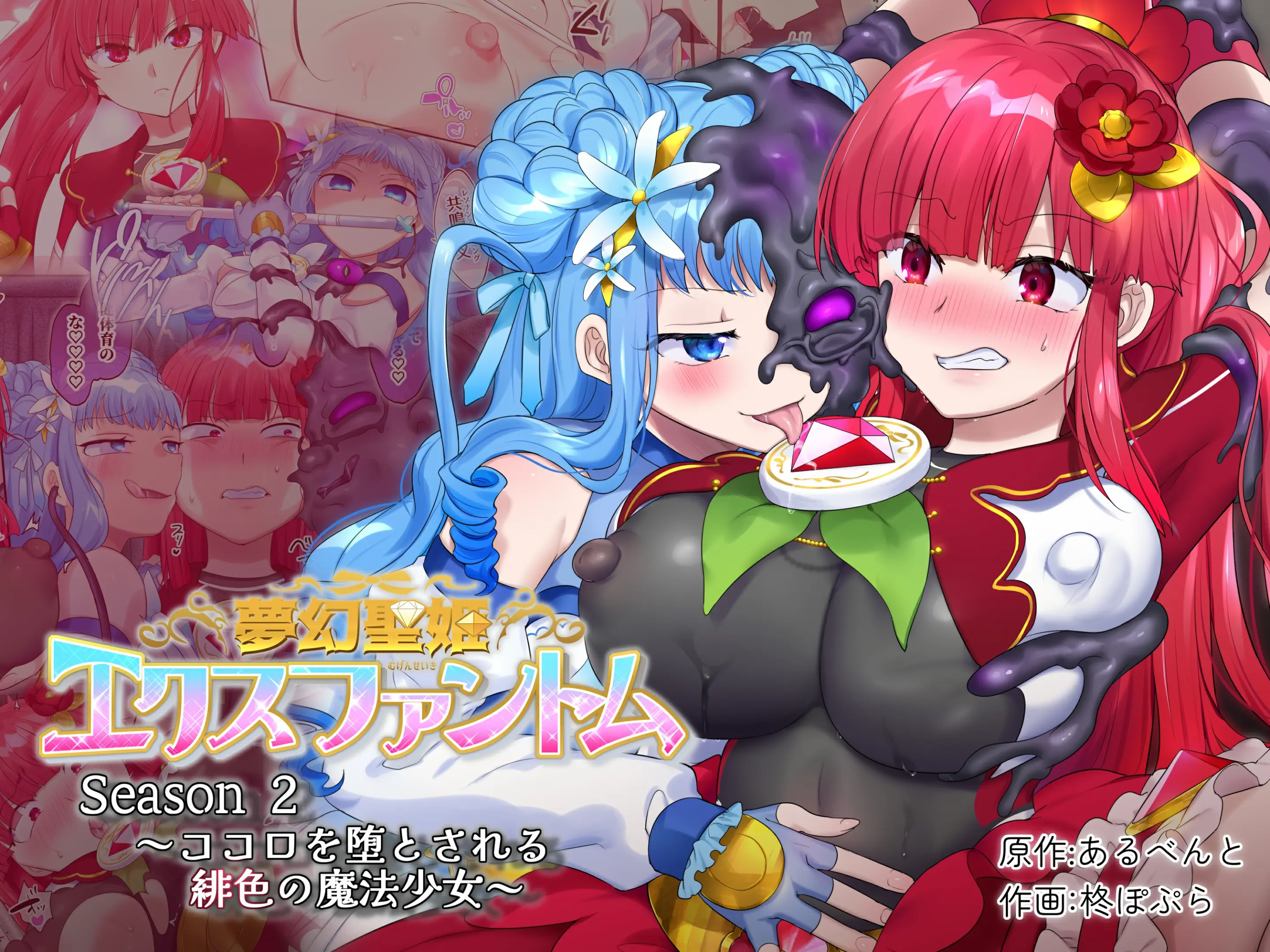 Mugen Seiki EX-Phantom Season 2 ~Kokoro O Otosareru Hiiro No Mahou Shoujo~ │몽환성희 엑스팬텀 시즌 2 ~마음을 빼앗기는 심홍색 마법소녀~