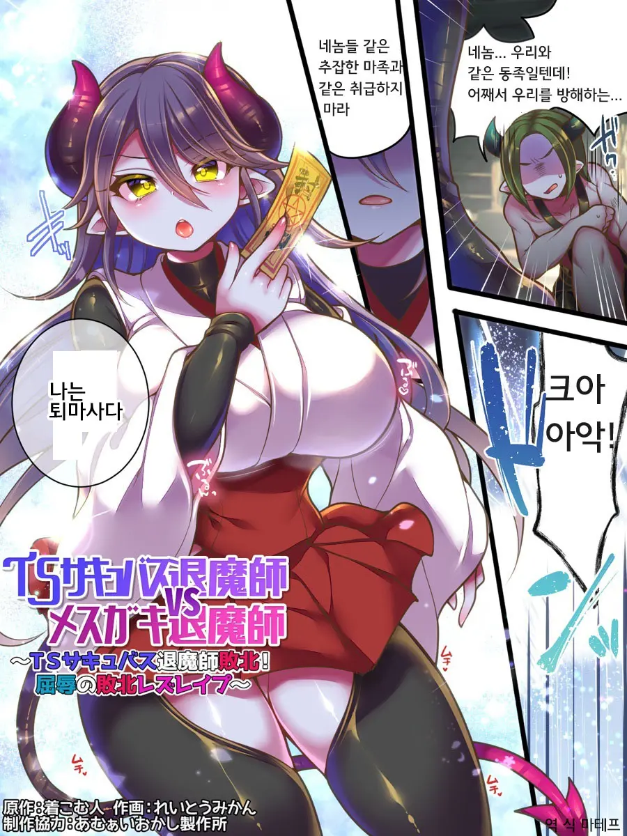 TS Succubus Taimashi VS Mesugaki Taimashi ~TS Succubus Taimashi Haiboku! Kutsujoku No Haiboku Les Rape~ | TS 서큐버스 퇴마사 VS 메스가키 퇴마사 ~TS 서큐버스 퇴마사 패배! 굴욕의 패배 레즈강간~