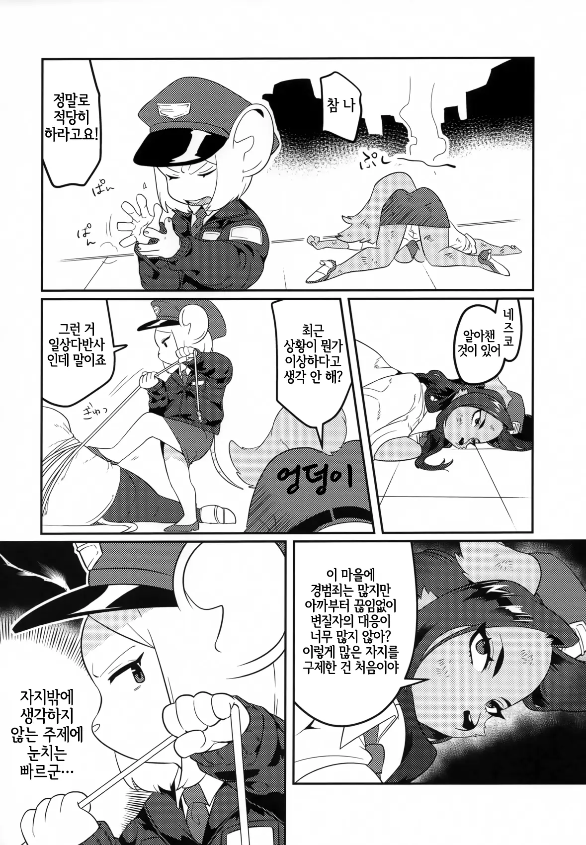 Chin Police | 좆경찰