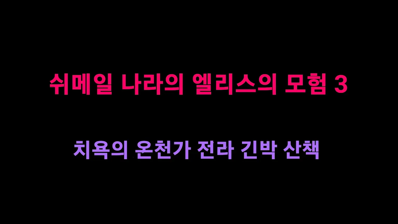 Shemale No Kuni No Alice No Bouken 3 Chijoku No Onsengai Zenra Kinbaku Hikimawashi | 쉬메일 나라의 엘리스의 모험 3 치욕의 온천가 전라 긴박 산책