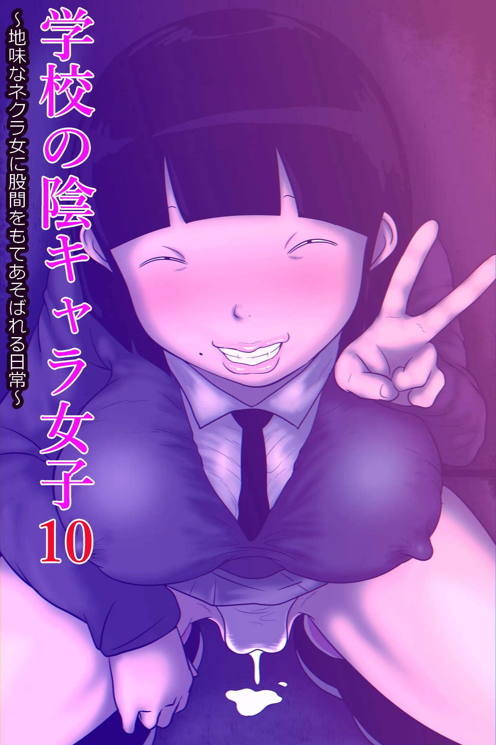 Gakkou No InChara Joshi 10 ~Jimi Na Nekura Onna Ni Kokan O Moteasobareru Nichijou~ | 같은 학교 찐따녀 10 ~수수한 음침녀한테 고간을 희롱당하는 일상~