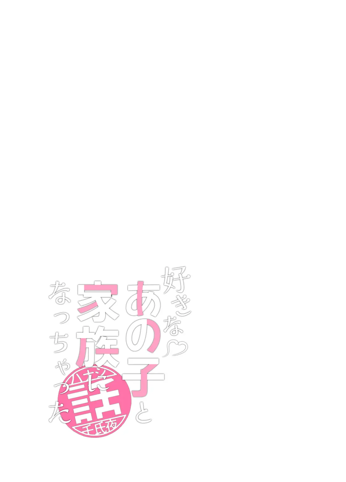 Suki Na Anoko To Kazoku Ni Nacchatta Hanashi | 좋아하는 그 아이와 가족이 되어버린 이야기
