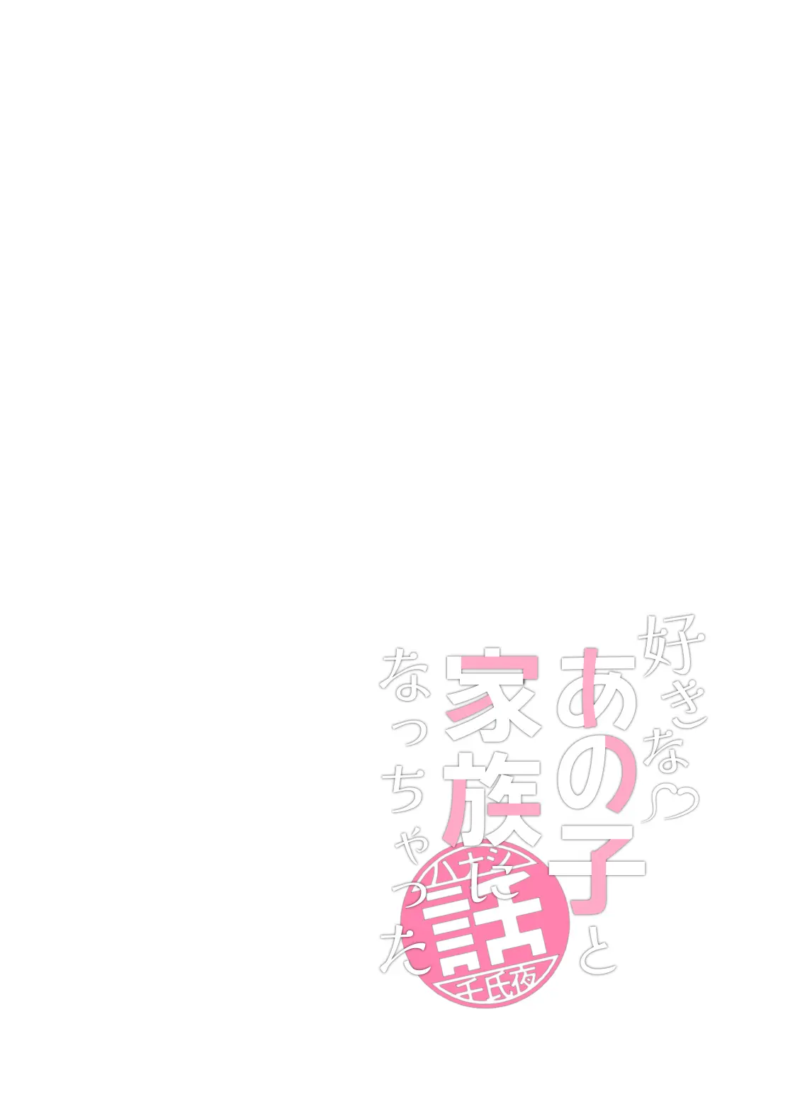 Suki Na Anoko To Kazoku Ni Nacchatta Hanashi | 좋아하는 그 아이와 가족이 되어버린 이야기