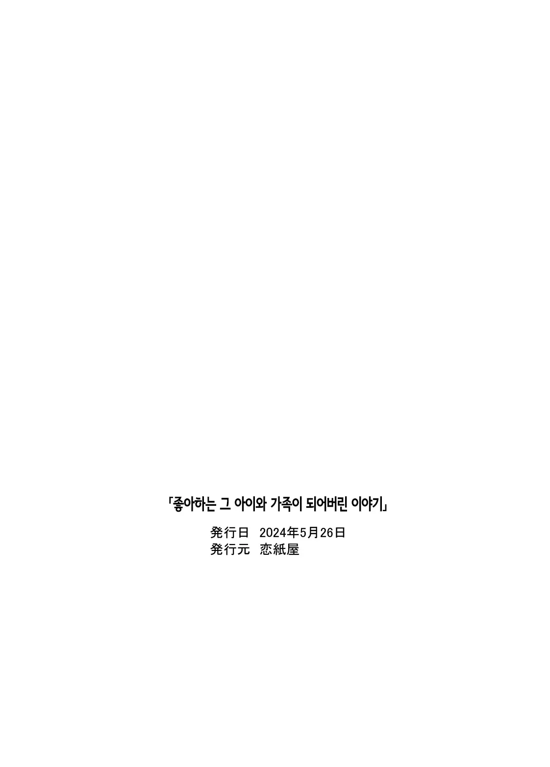 Suki Na Anoko To Kazoku Ni Nacchatta Hanashi | 좋아하는 그 아이와 가족이 되어버린 이야기