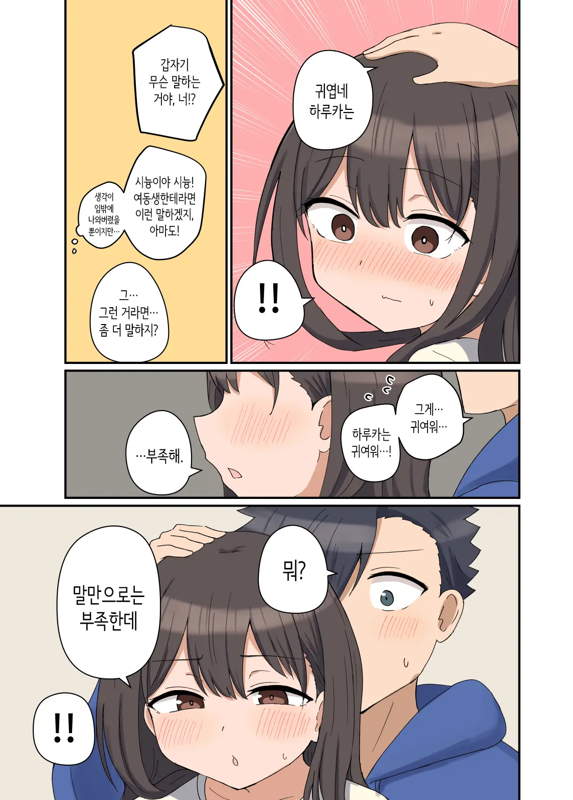 Suki Na Anoko To Kazoku Ni Nacchatta Hanashi | 좋아하는 그 아이와 가족이 되어버린 이야기