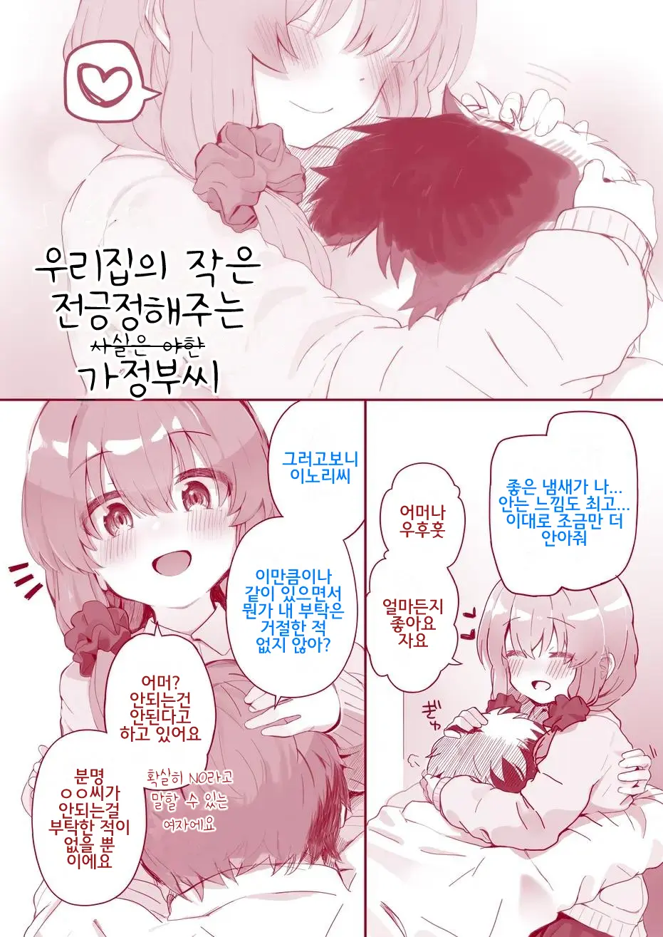 Uchi No Chicchana Zenkoutei Shite Kureru Otetsudai-San | 우리집의 작은 전긍정해주는 가정부씨