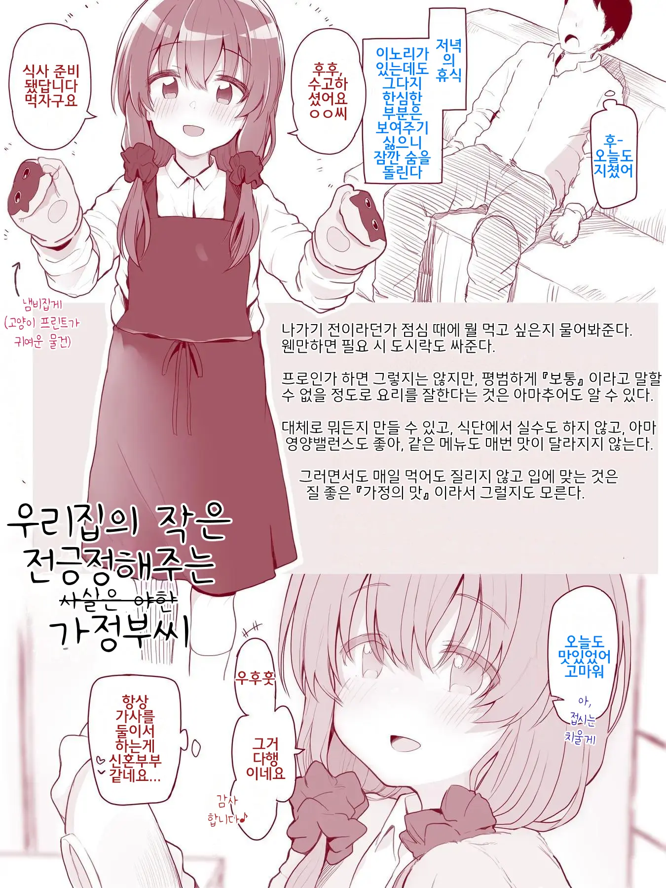 Uchi No Chicchana Zenkoutei Shite Kureru Otetsudai-San | 우리집의 작은 전긍정해주는 가정부씨