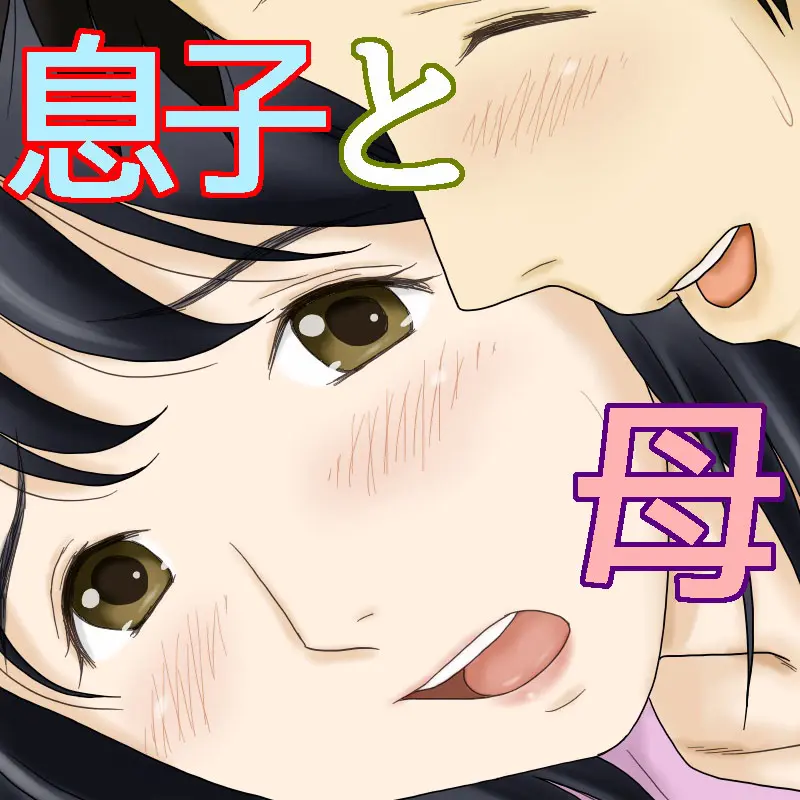 Nagare De Musuko To Tsunagacchatta | 어쩌다보니 아들과 연결되어 버렸다