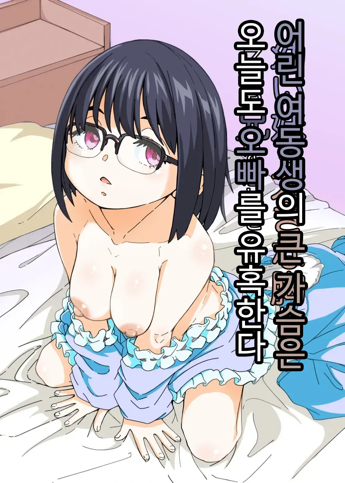 Osanai Imouto No Ookina Mune Wa Kyou Mo Ani O Madowaseru | 어린 여동생의 큰 가슴은 오늘도 오빠를 유혹한다