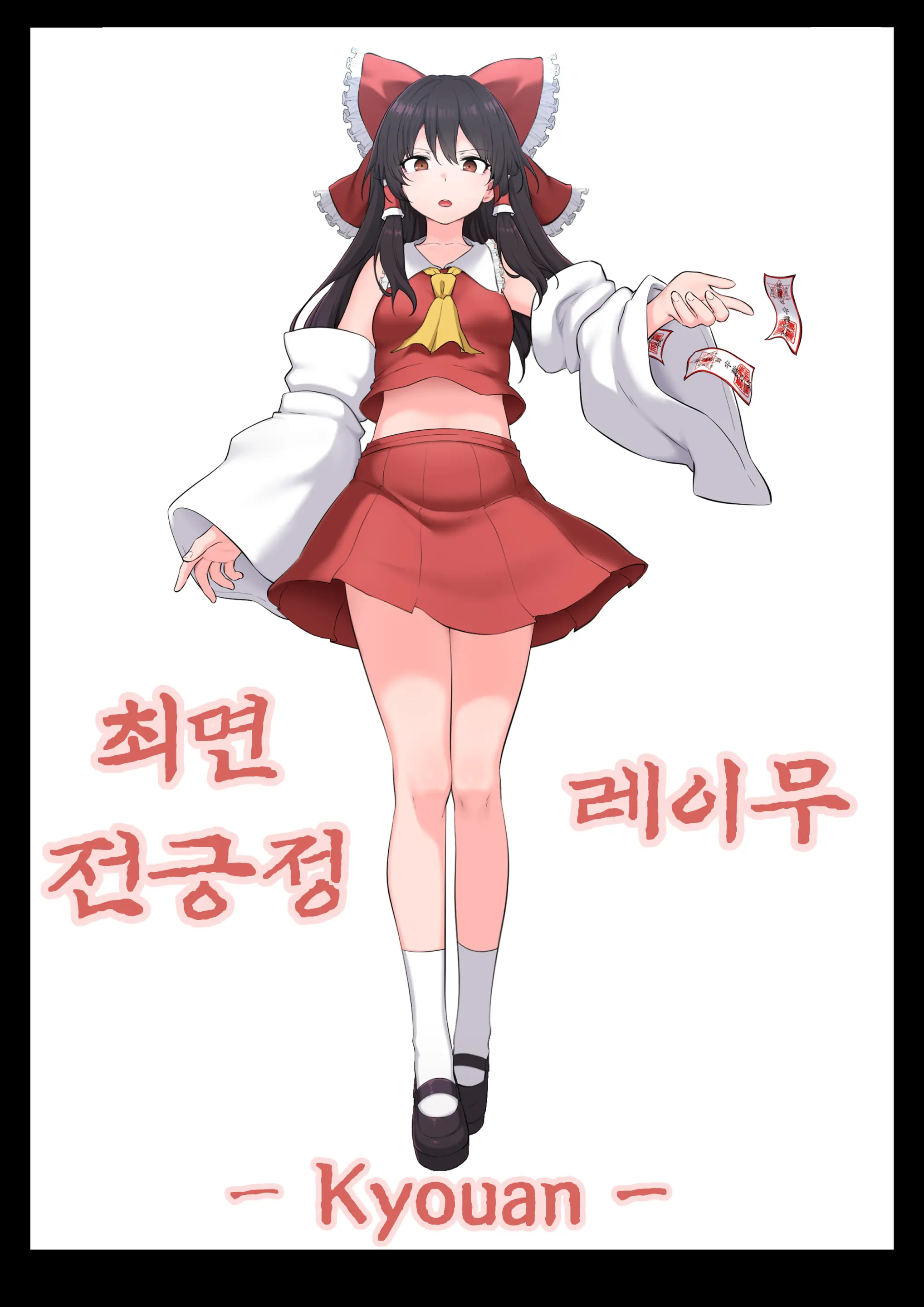 Saimin Zenkoutei Reimu | 최면전긍정레이무