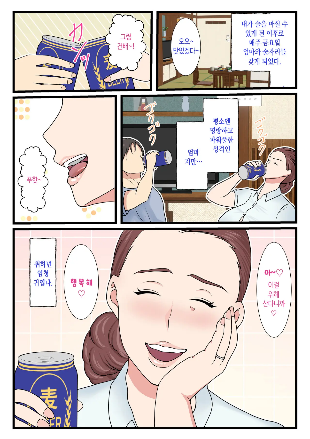 Yotta Okaa-San Wa Totemo Kawaii. | 취한 엄마는 엄청 귀엽다