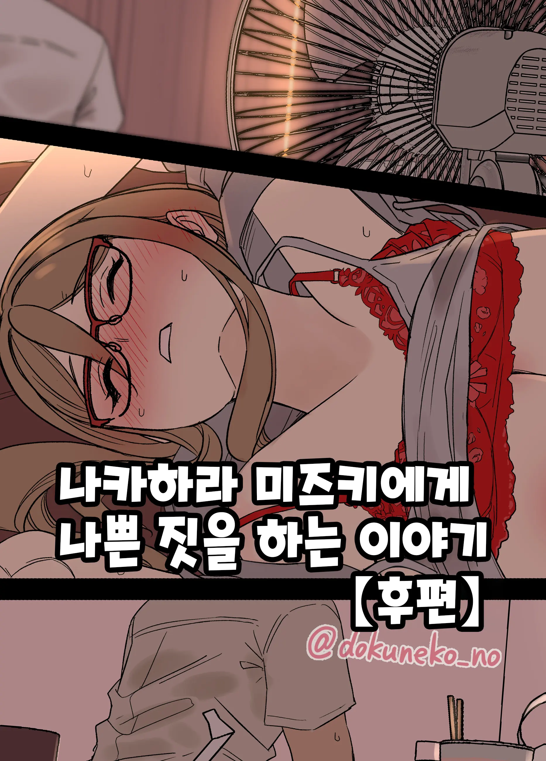 Nakahara Mizuki Ni Warui Koto O Suru Hanashi | 나카하라 미즈키에게 나쁜 짓을 하는 이야기