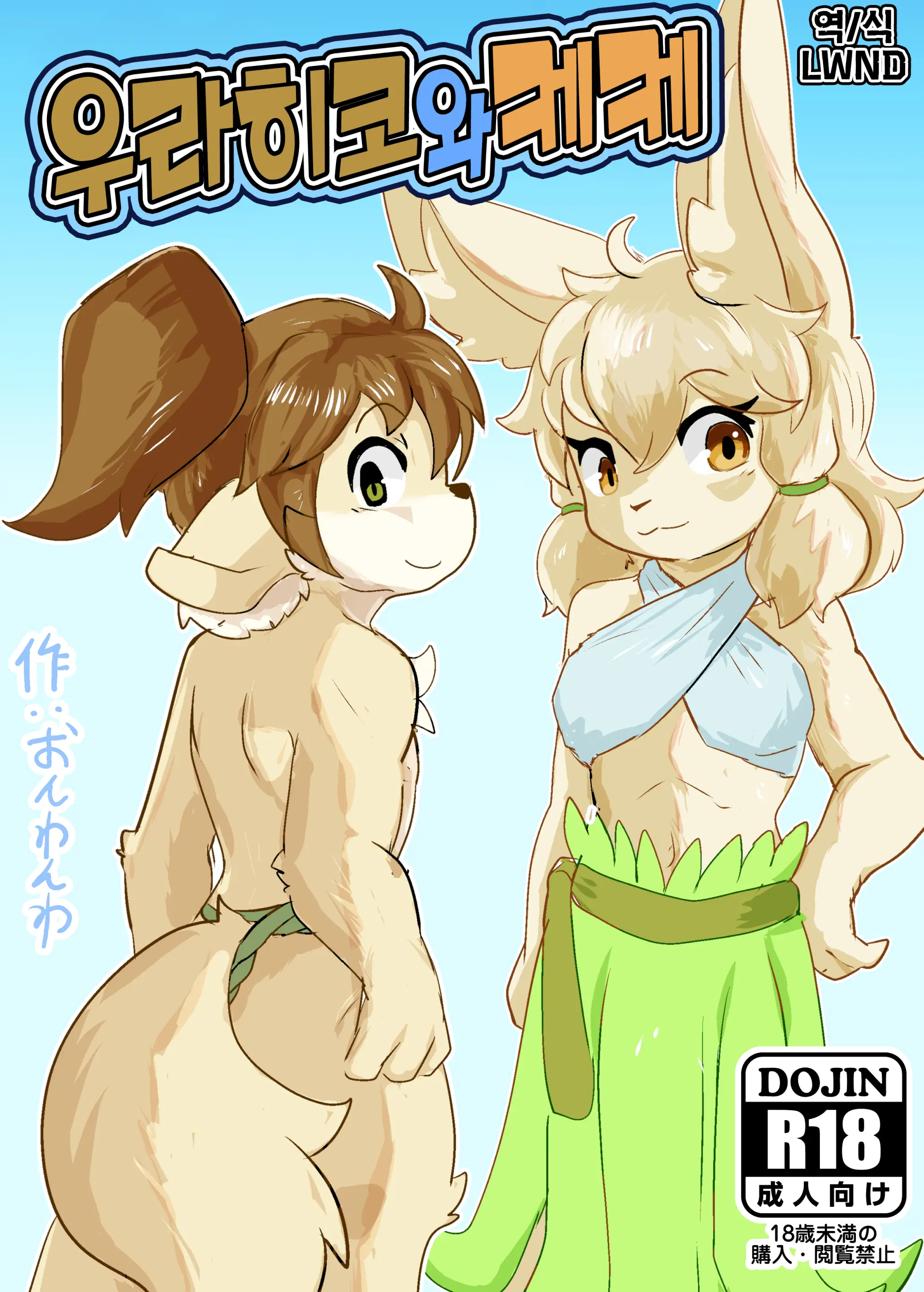 Urahiko To Keke | 우라히코와 케케