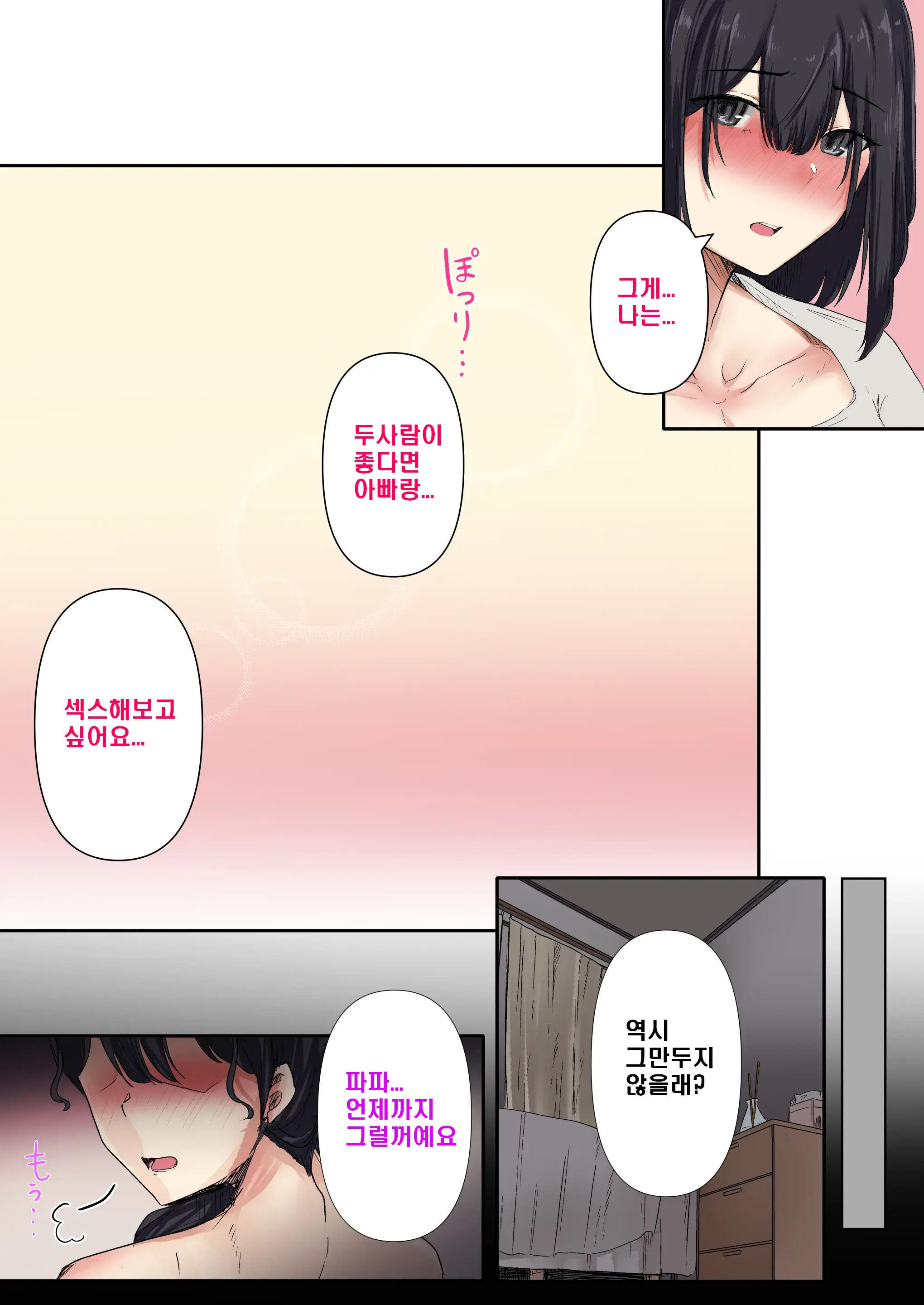 Otou-San To Sex Shitara Dame Desu Ka? | 아빠와는 섹스하면은 안되는 건가요?