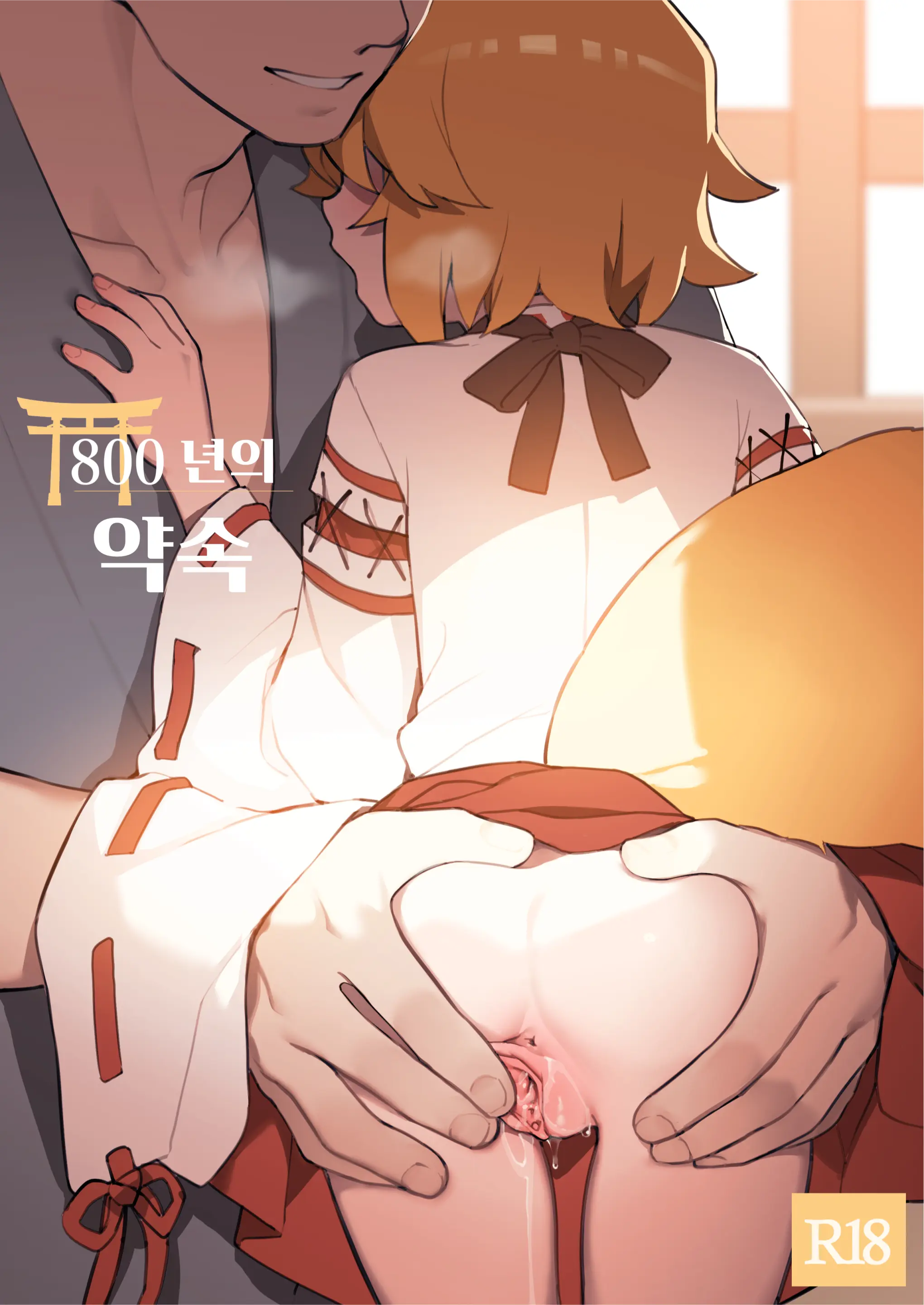 800-Nen No Yakusoku | 800년의 약속 (Decensored)