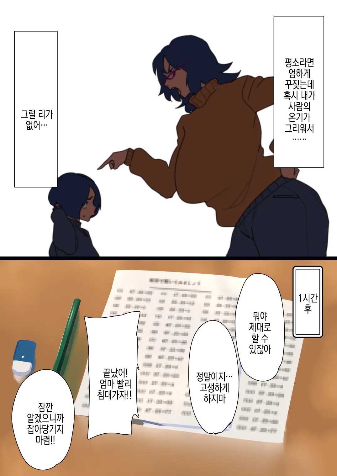 【Kibishī Mama Ni Shikaeshi O】Samukute Atatakai Fuyuyasumi # 1 | 춥고 따뜻한 겨울방학 #1