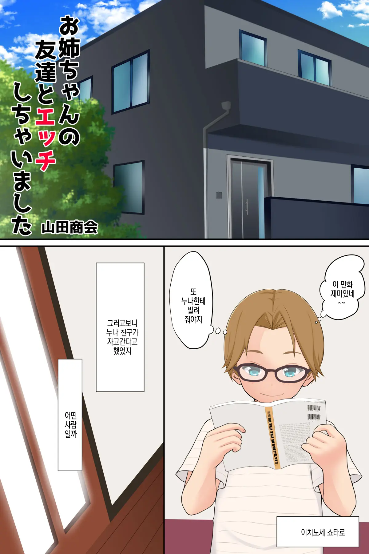 Onee-Chan No Tomodachi To Ecchi Shichaimashita | 누나의 친구와 섹스해버렸습니다