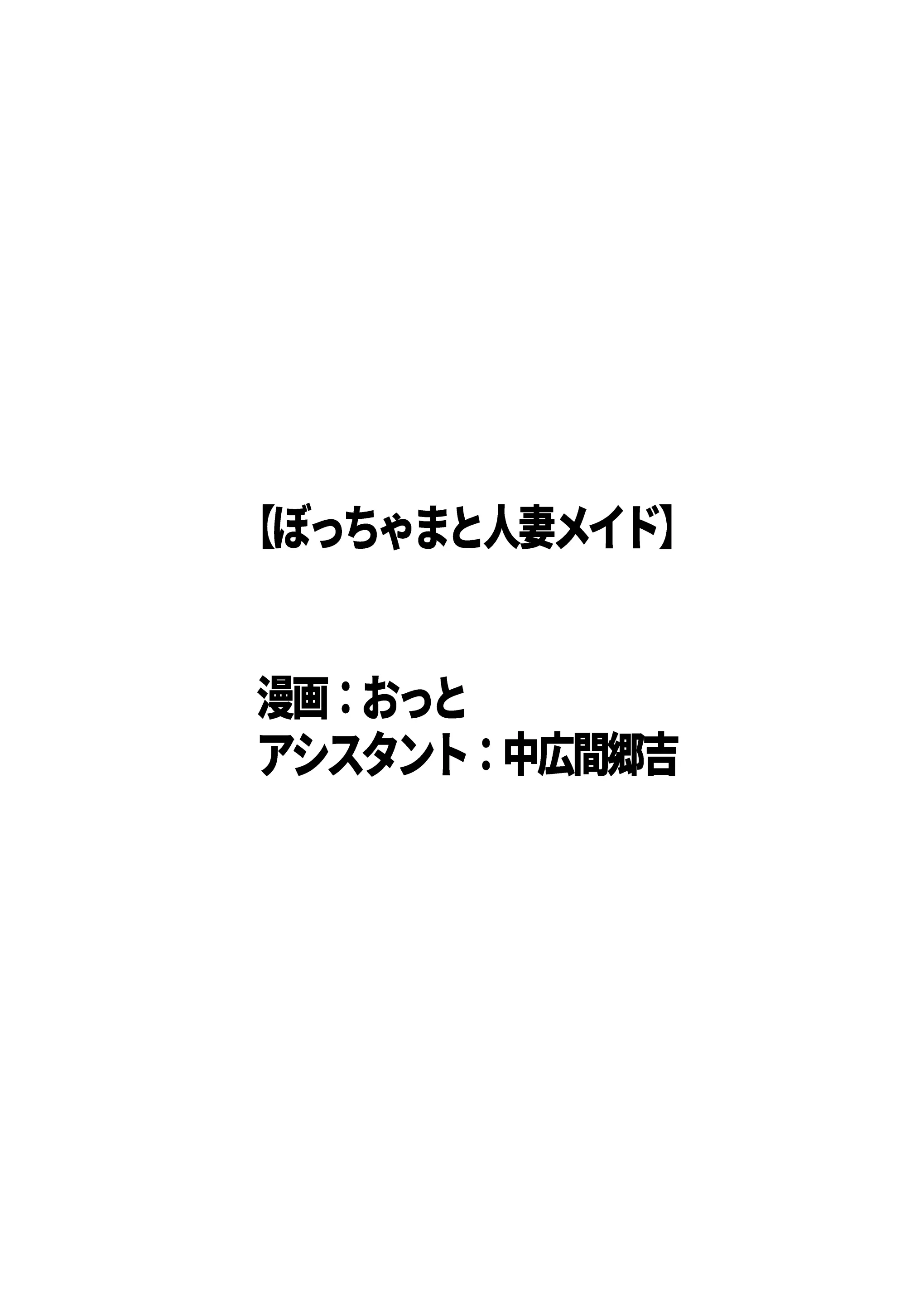 Bocchama To Hitozuma Maid | 도련님과 유부녀 메이드