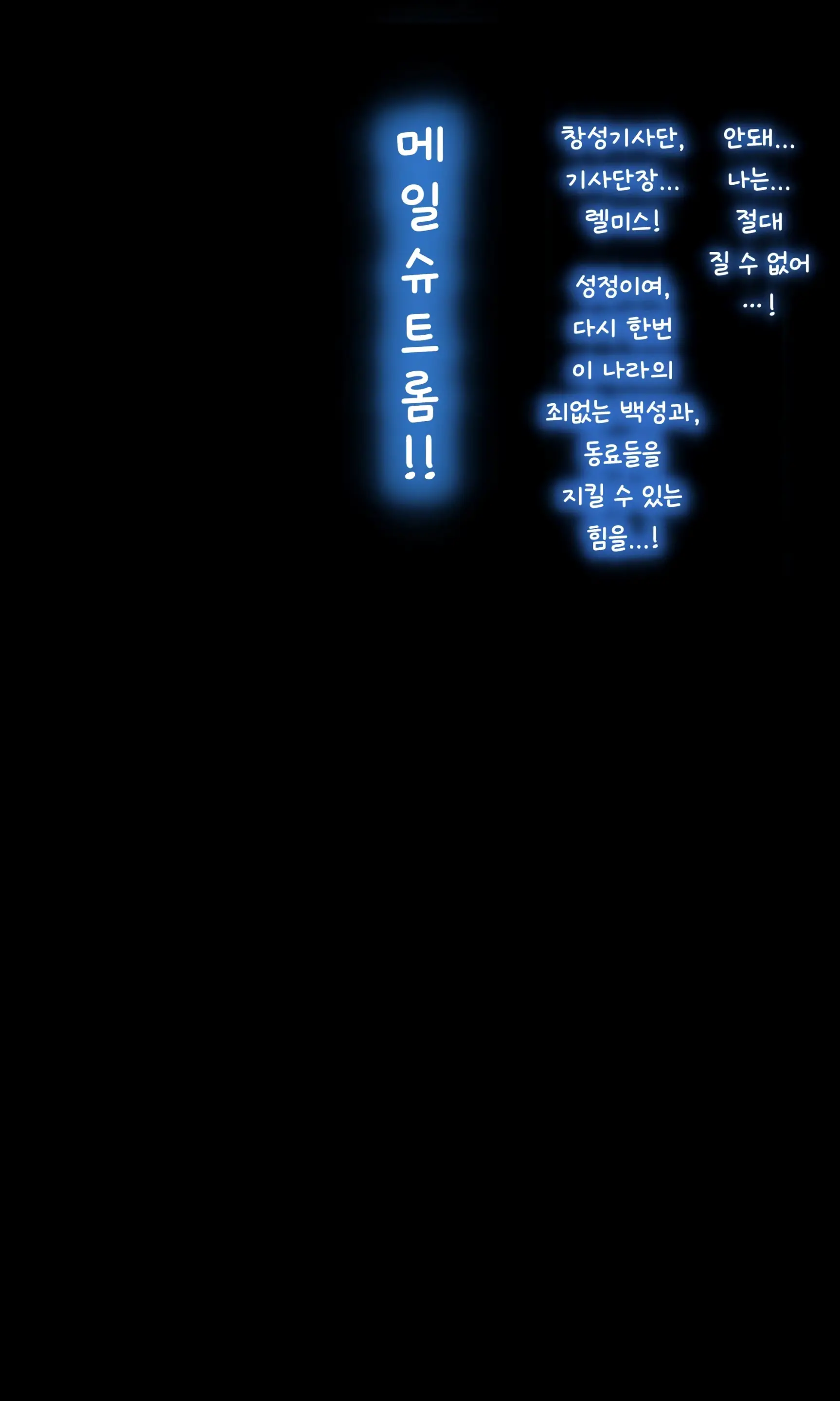 23년08월 야앵기담 창성기사단장 리스텔