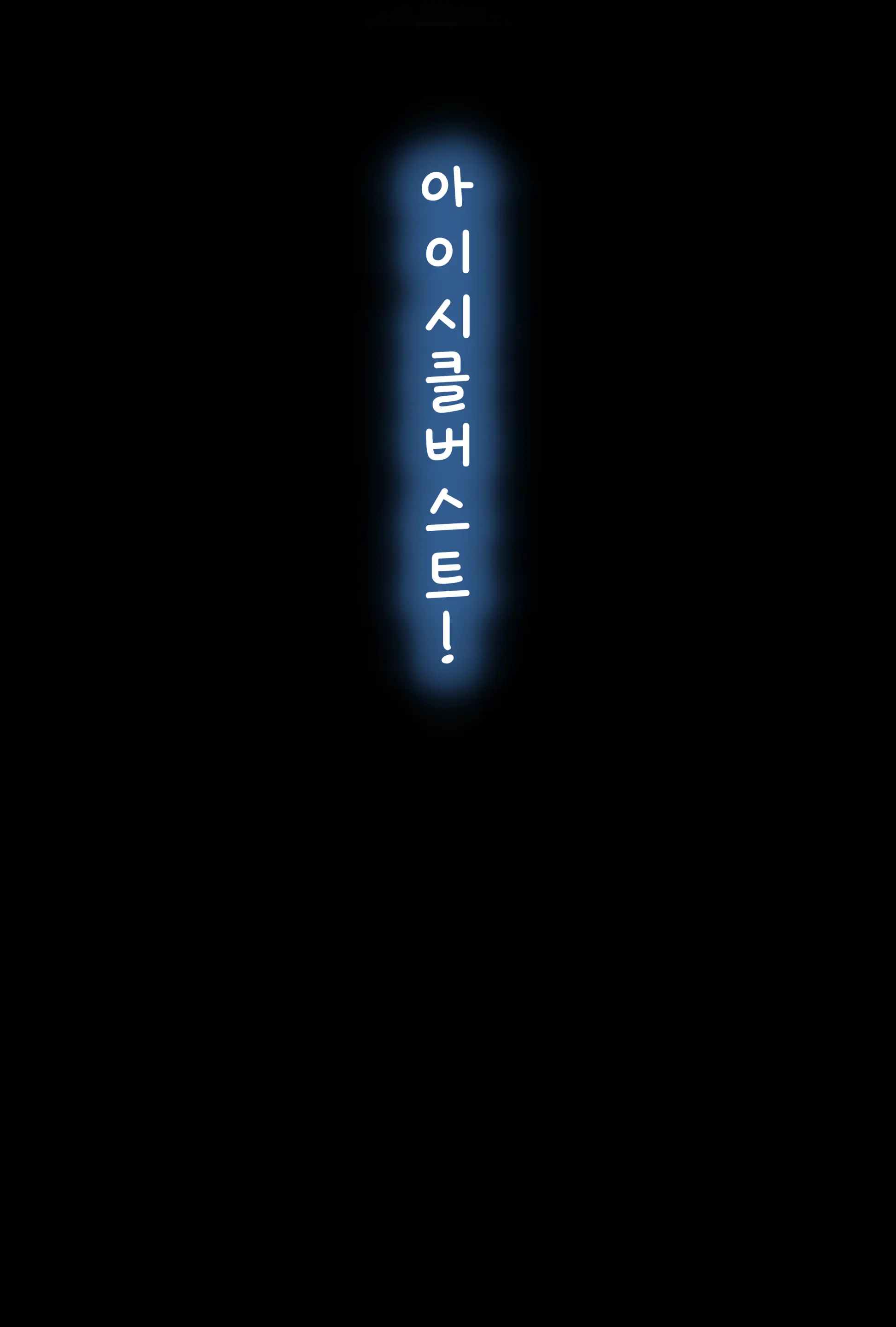 23년10월 야앵기담 빙설의 마검사 유리시아 잠입 전편