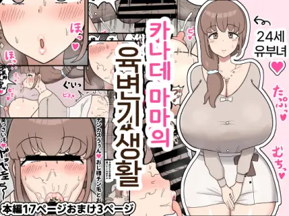 Kanade Mama No Nikubenki Seikatsu | 카나데 마마의 육변기 생활