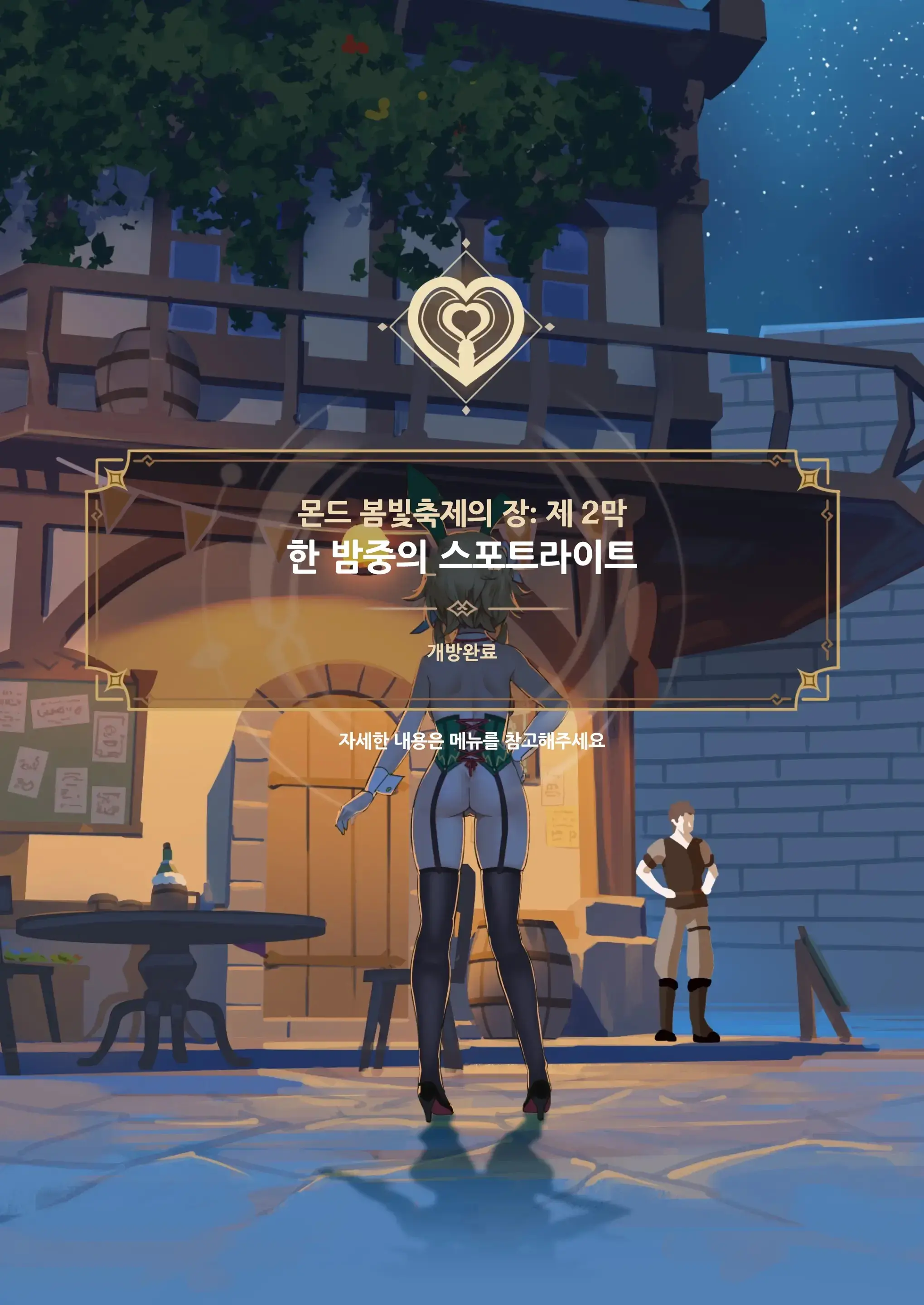 몬드의 봄빛 축제 제 2장