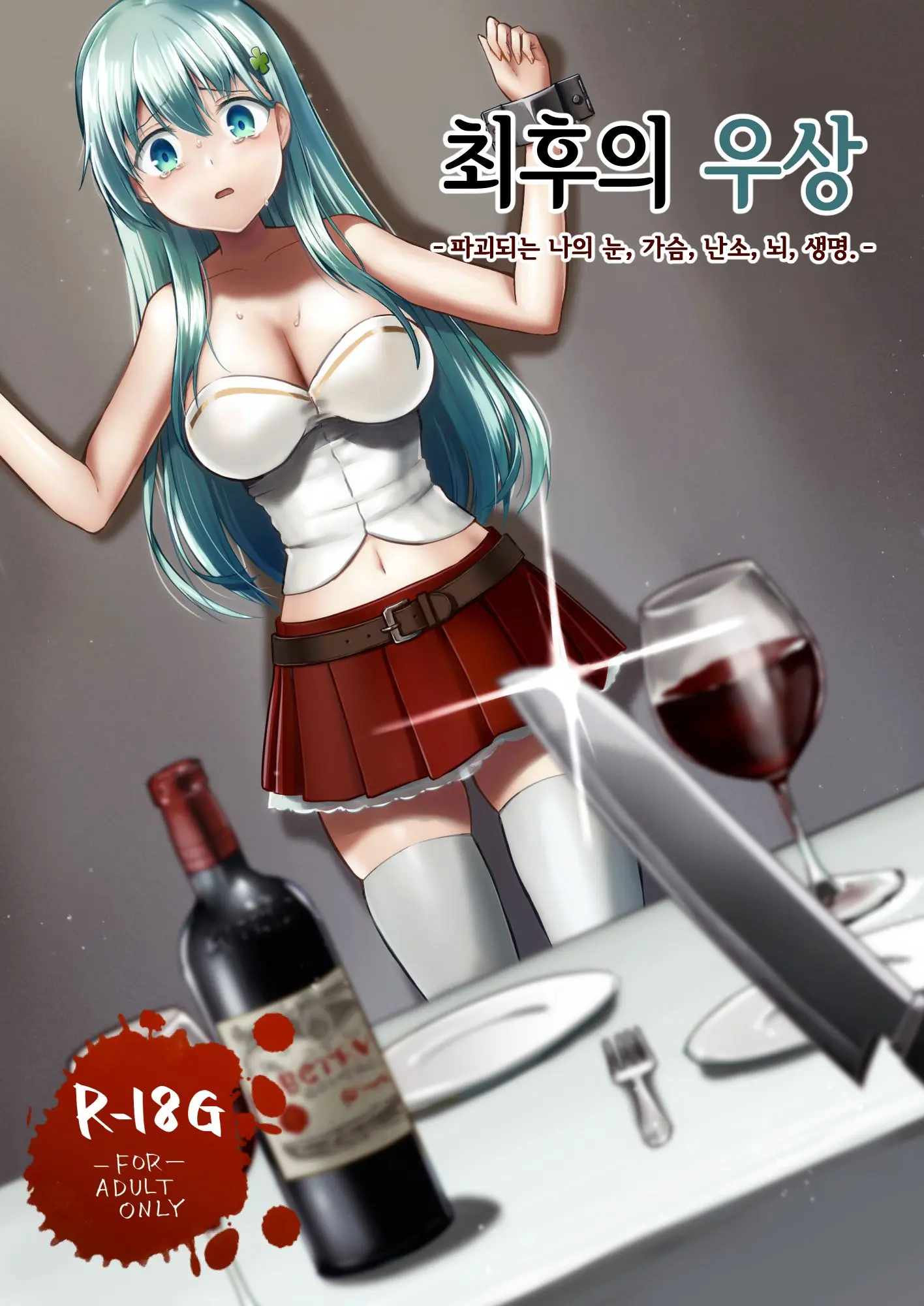 Owari No Guuzou Kowasareru Watashi No Me, Mune, Ransou, Noumiso, Inochi. | 최후의 우상 -파괴되는 나의 눈, 가슴, 난소, 뇌, 생명.-