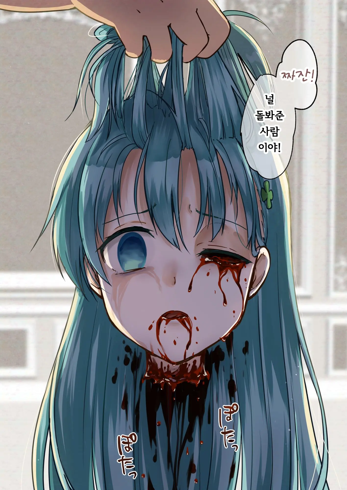 Owari No Guuzou Kowasareru Watashi No Me, Mune, Ransou, Noumiso, Inochi. | 최후의 우상 -파괴되는 나의 눈, 가슴, 난소, 뇌, 생명.-